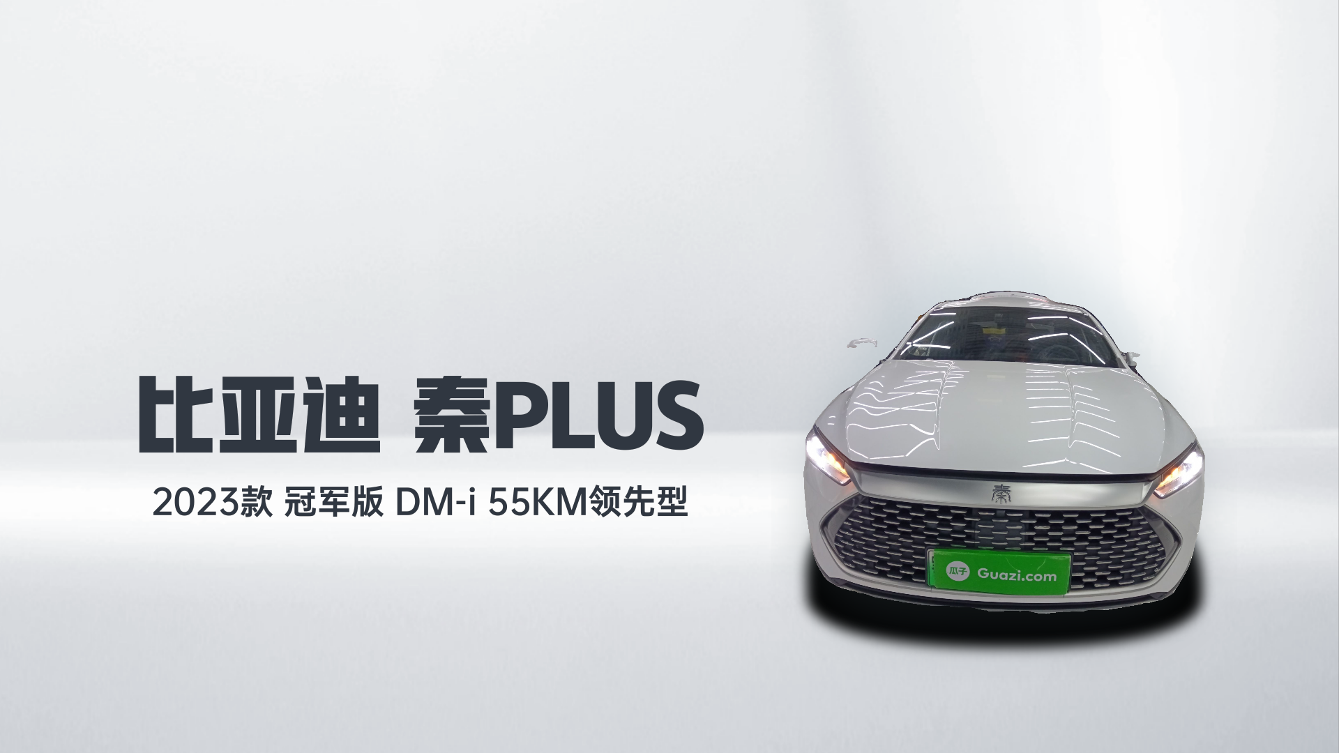 比亚迪 秦PLUS 2023款 冠军版 DM-i 55KM领先型解读1