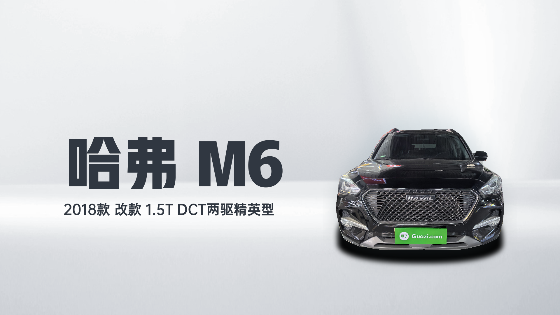 哈弗M6 2018款 改款 1.5T DCT两驱精英型解读2