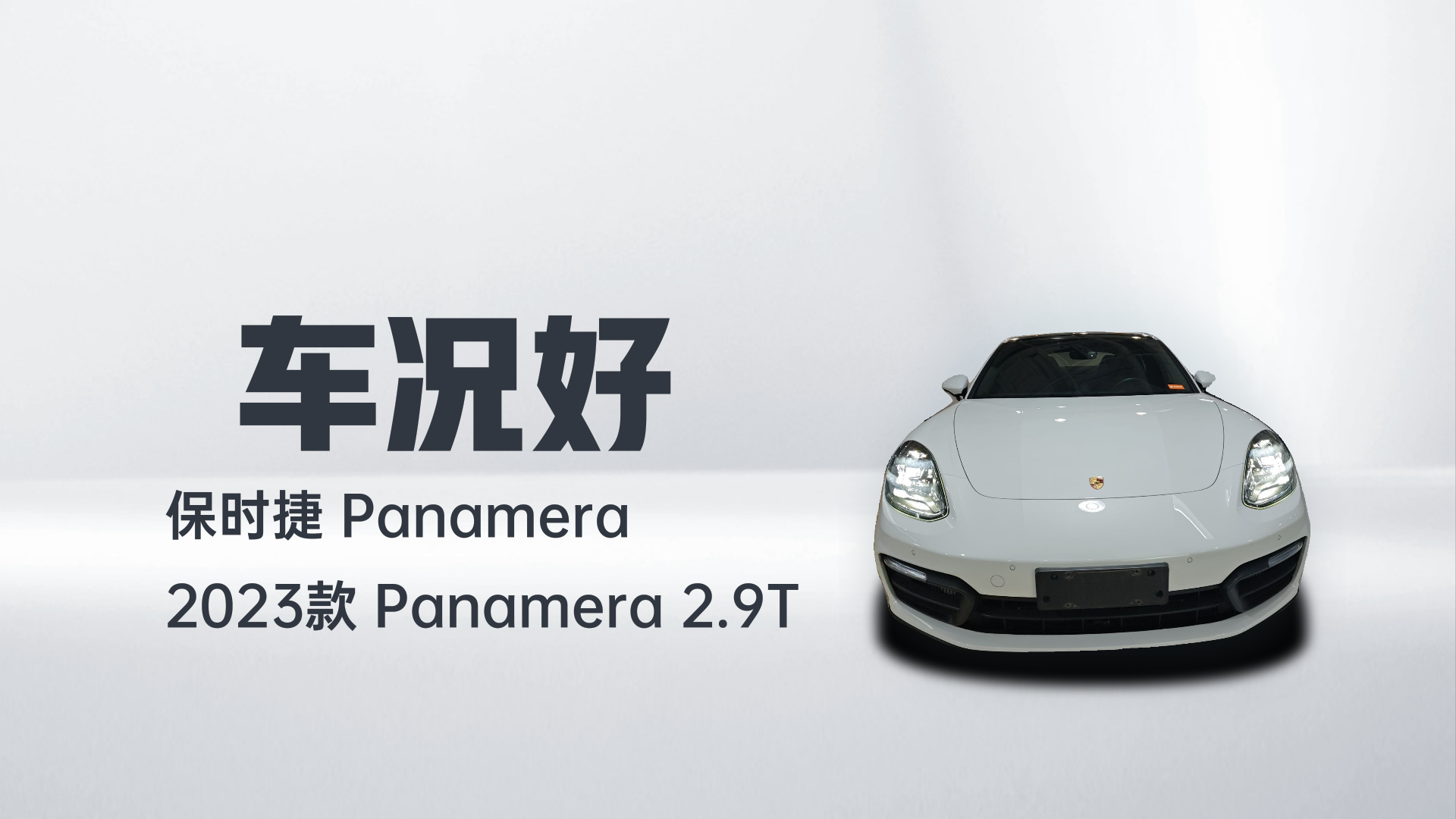 保时捷 2023款 Panamera 2.9T解读2