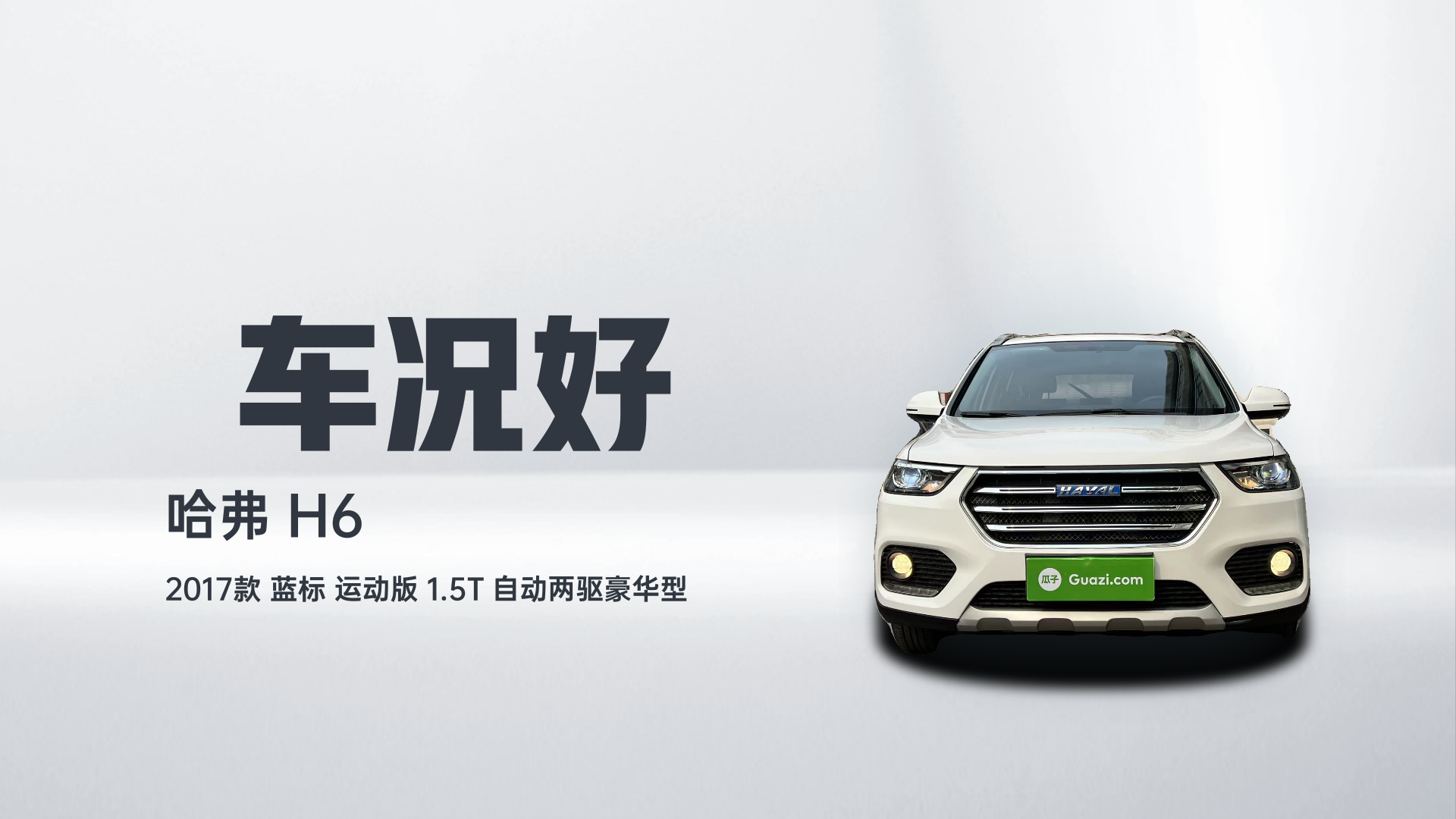 哈弗H6 2017款 蓝标 运动版 1.5T 自动两驱豪华型解读2