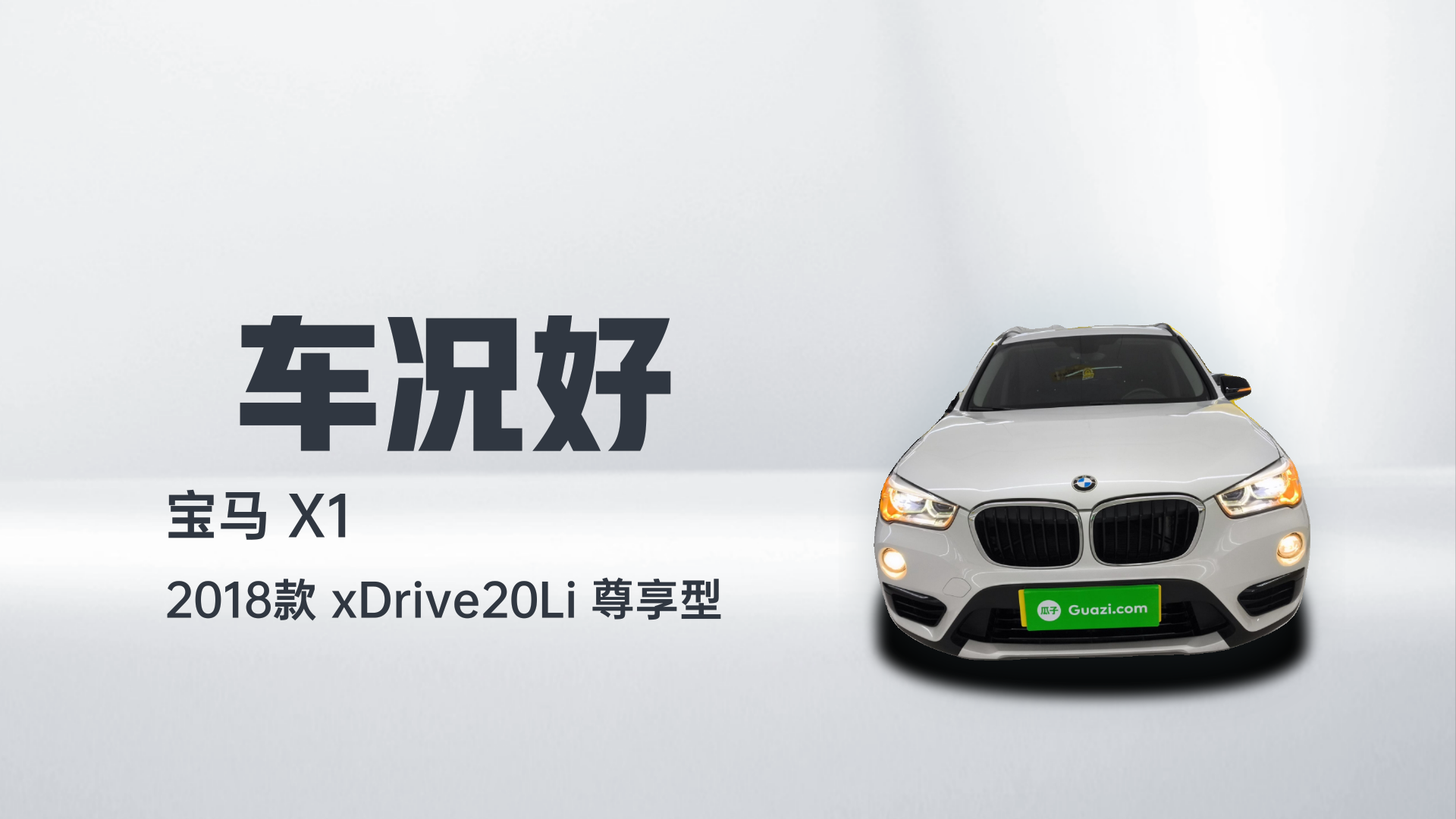 宝马X1 2018款 xDrive20Li 尊享型解读1