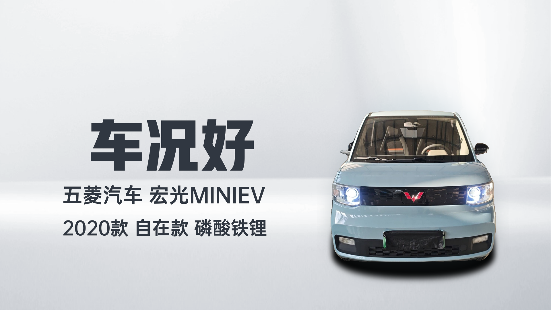五菱汽车 宏光MINIEV 2020款 自在款 磷酸铁锂解读1