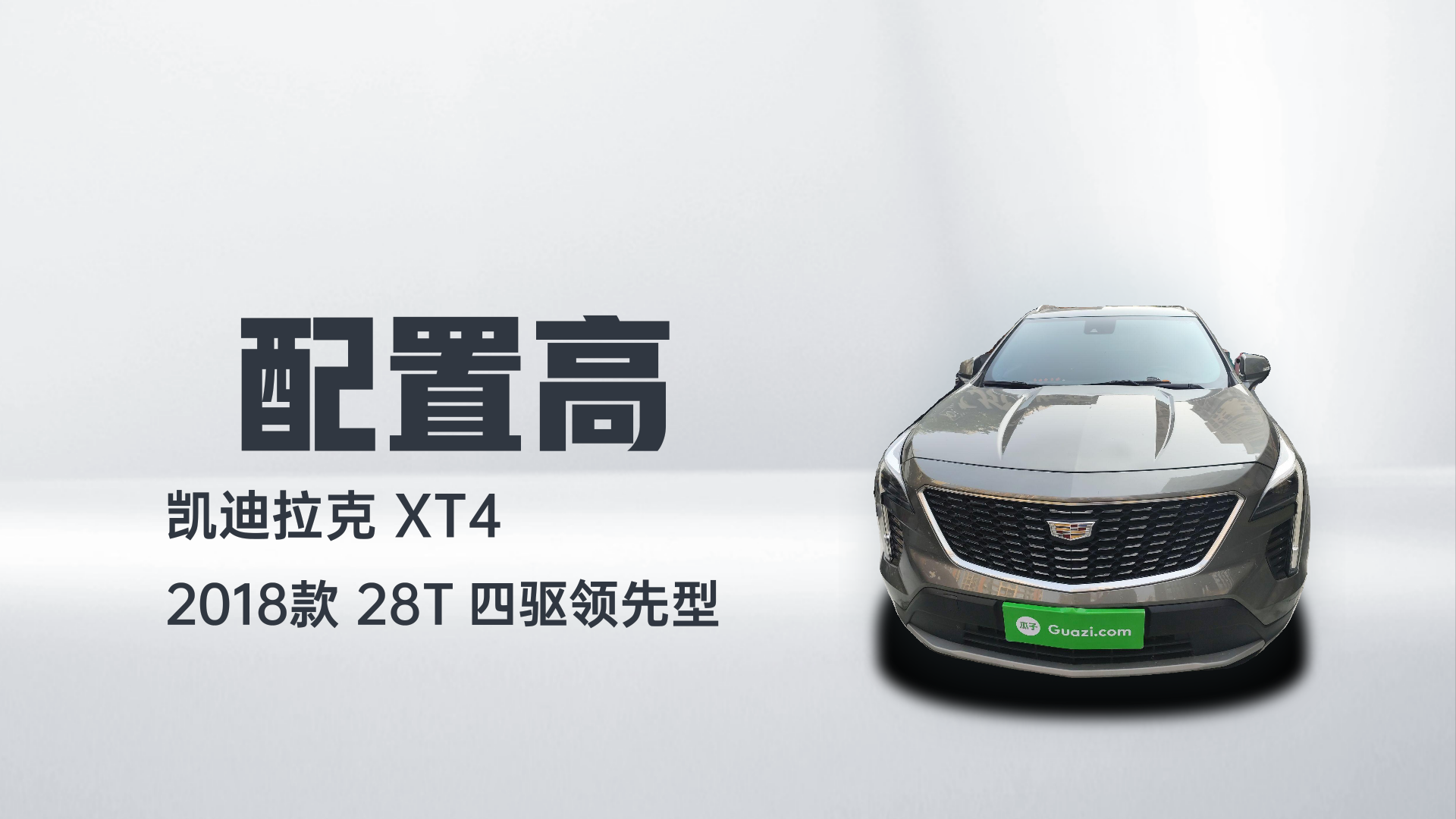 凯迪拉克XT4 2018款 28T 四驱领先型解读1