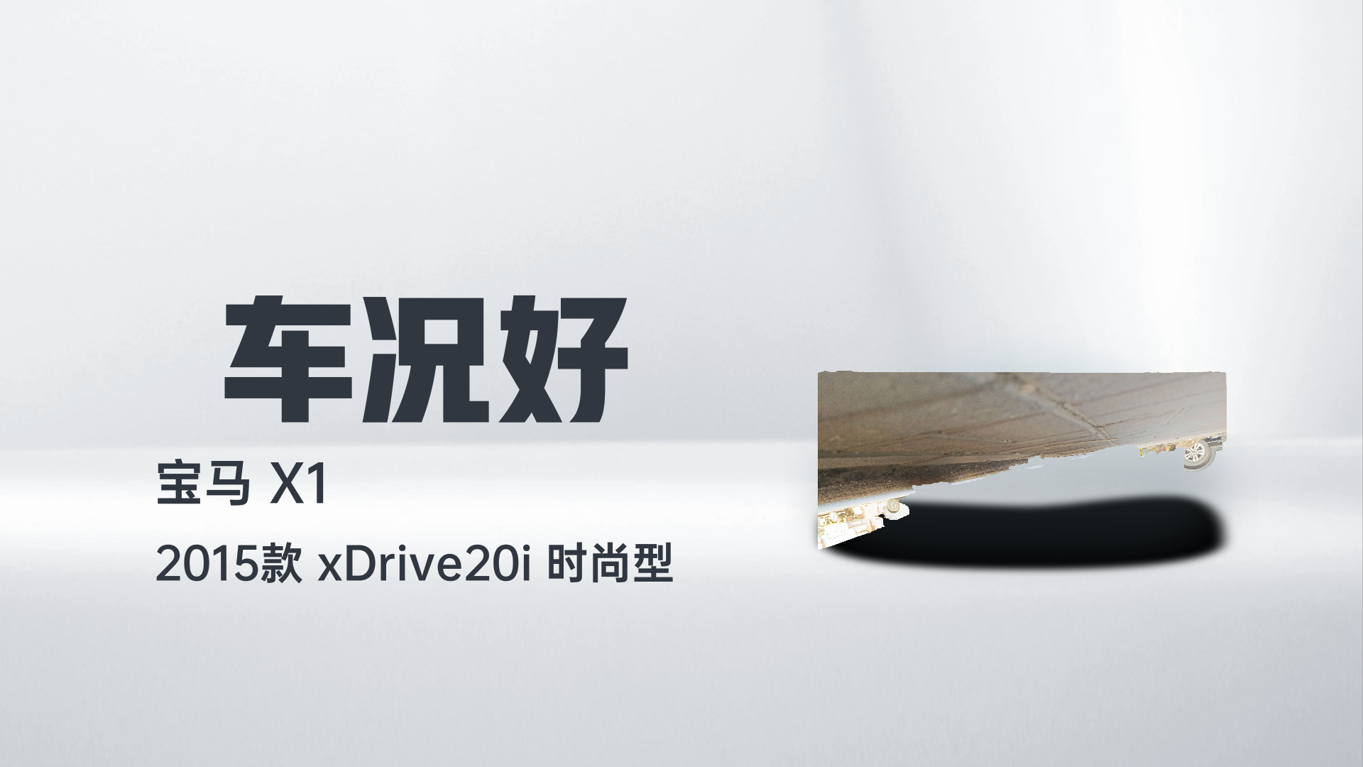 宝马X1 2015款 xDrive20i 时尚型解读1