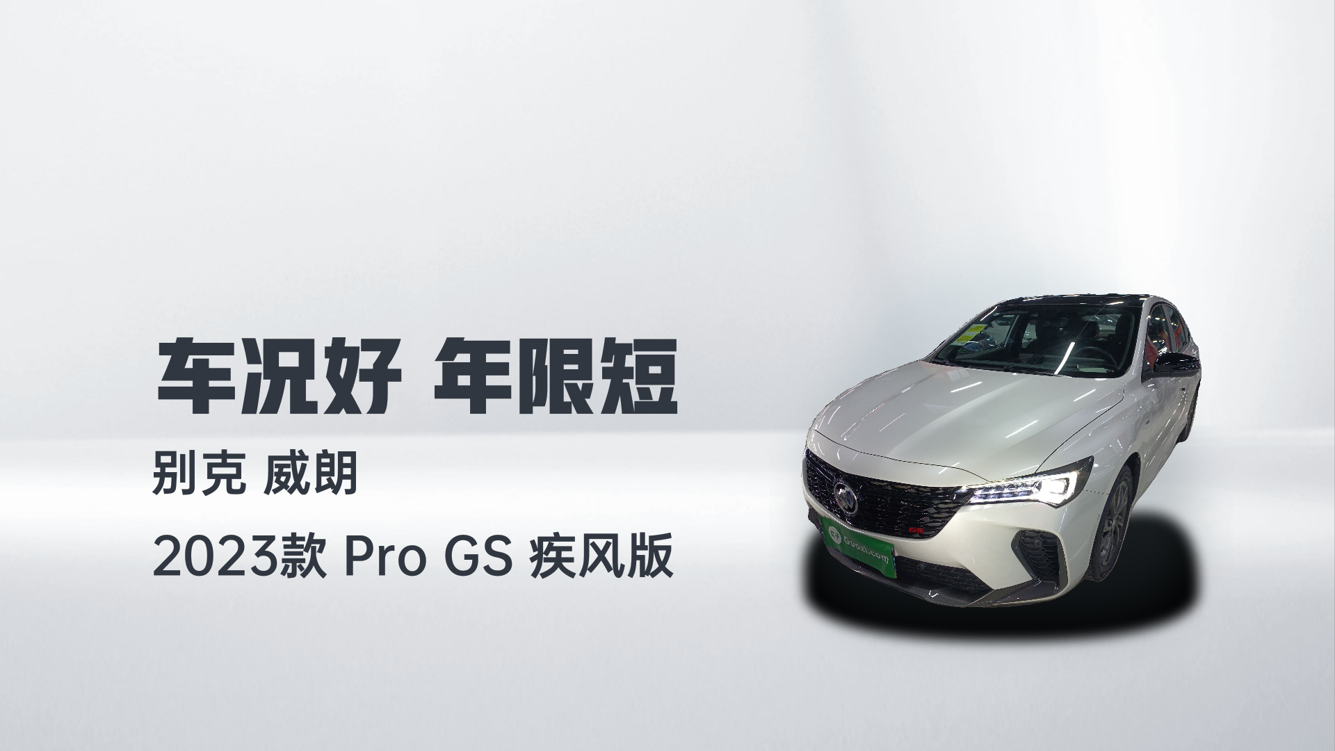 别克 威朗 2023款 Pro GS 疾风版解读1