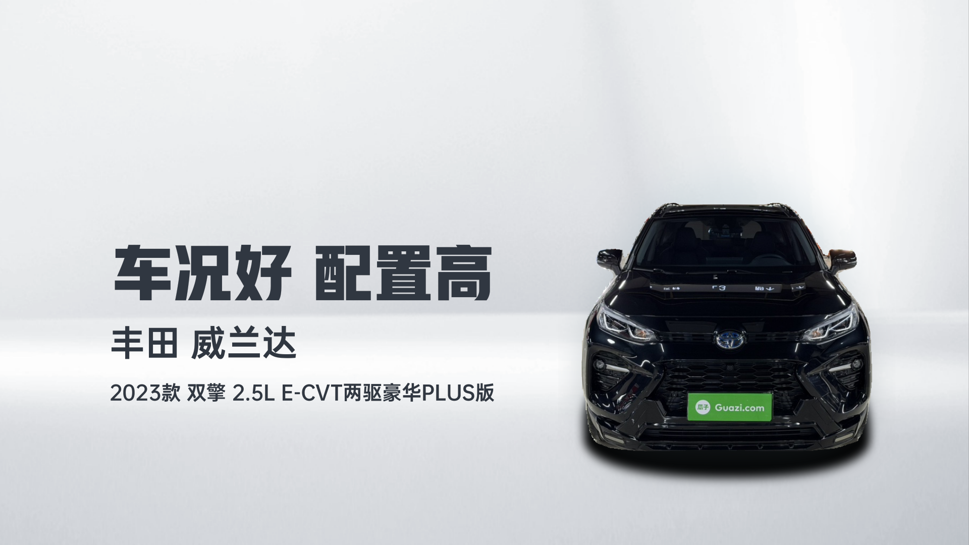 丰田 威兰达 2023款 双擎 2.5L E-CVT两驱豪华PLUS版解读2