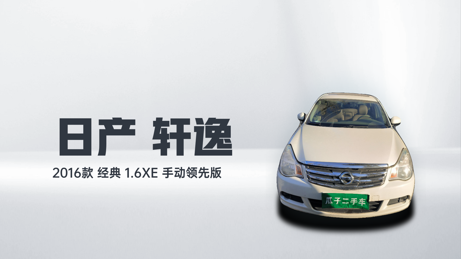 日产 轩逸 2016款 经典 1.6XE 手动领先版解读1