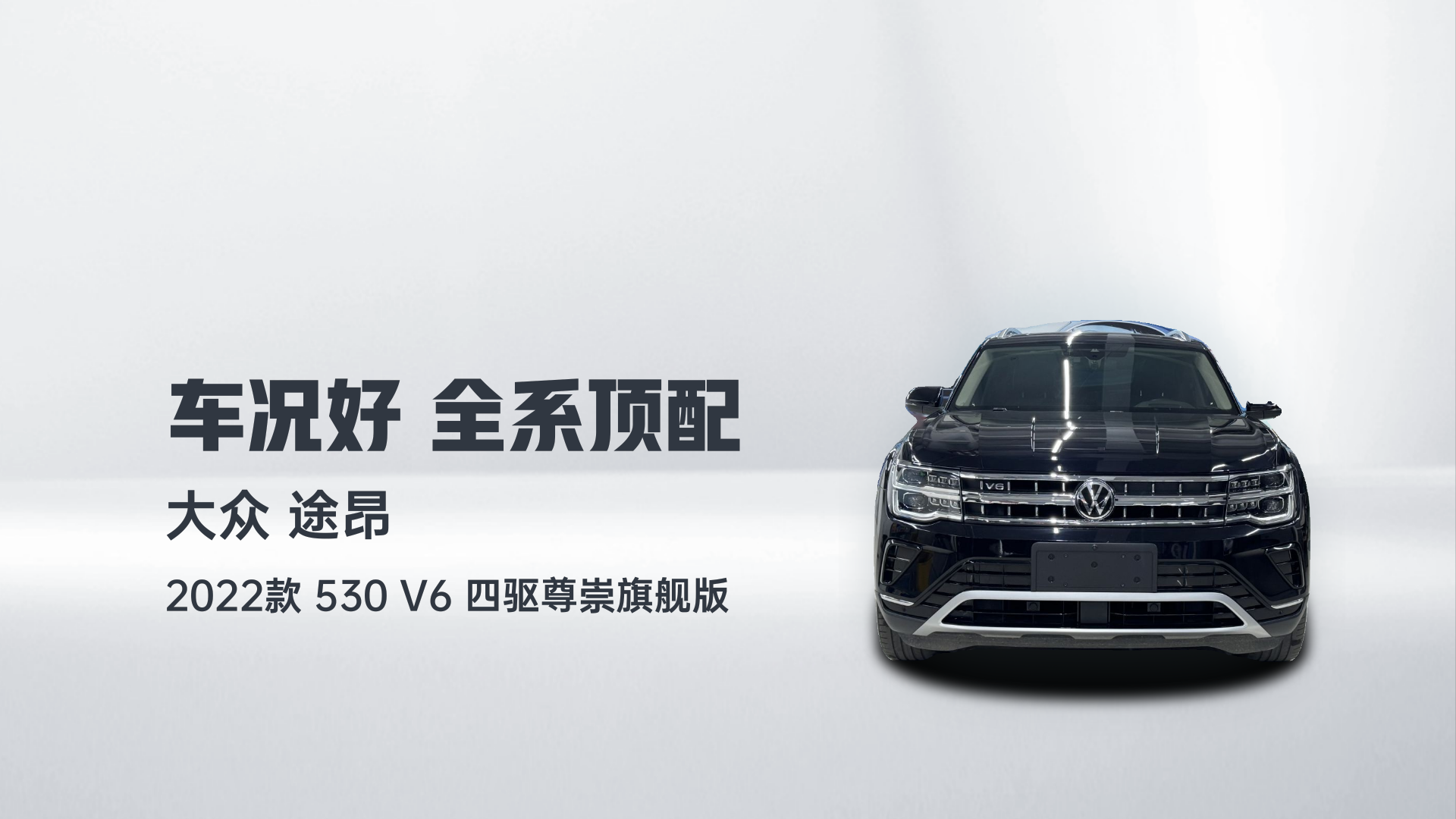 大众 途昂 2022款 530 V6 四驱尊崇旗舰版解读2