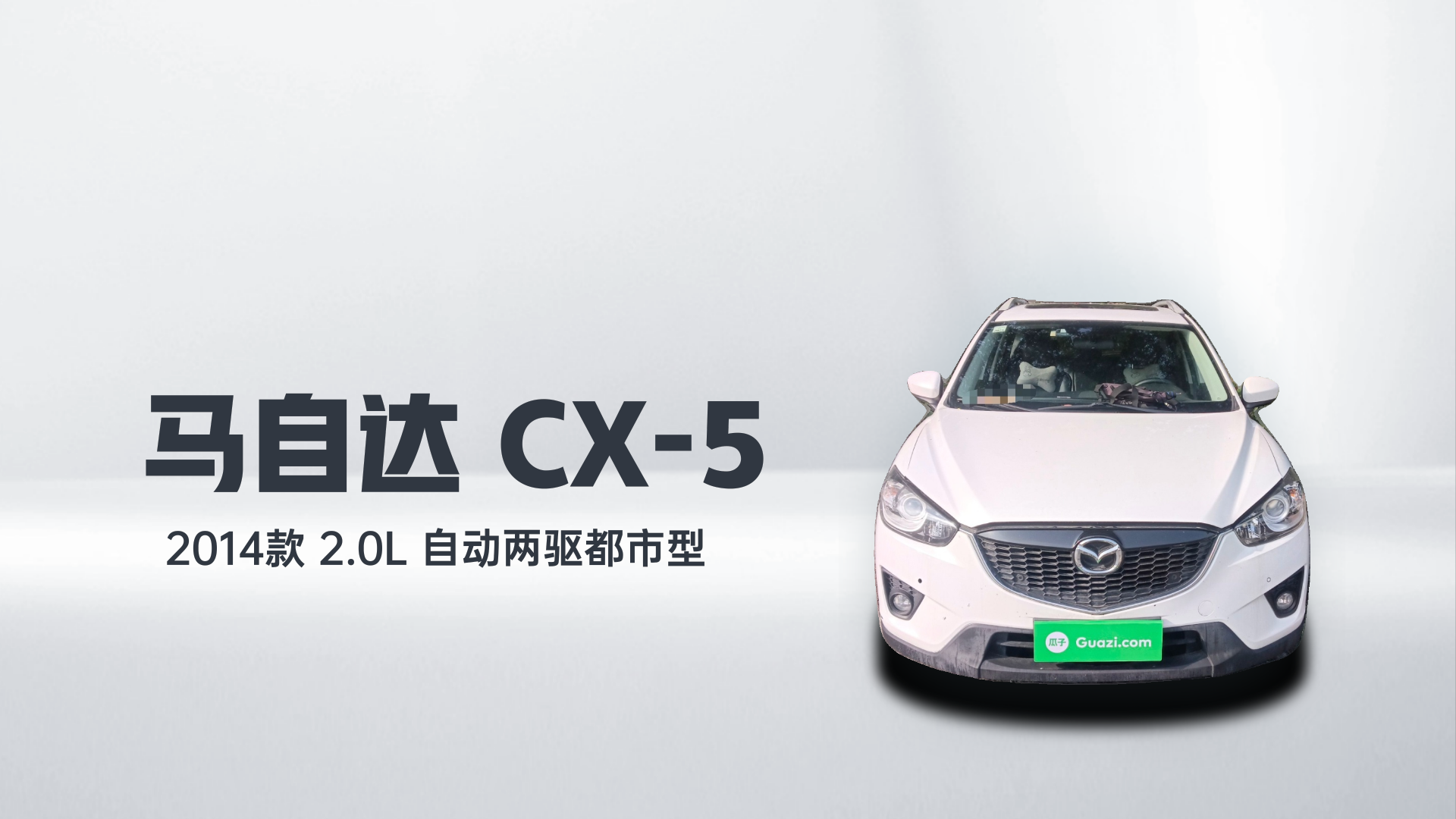 马自达CX-5 2014款 2.0L 自动两驱都市型解读1