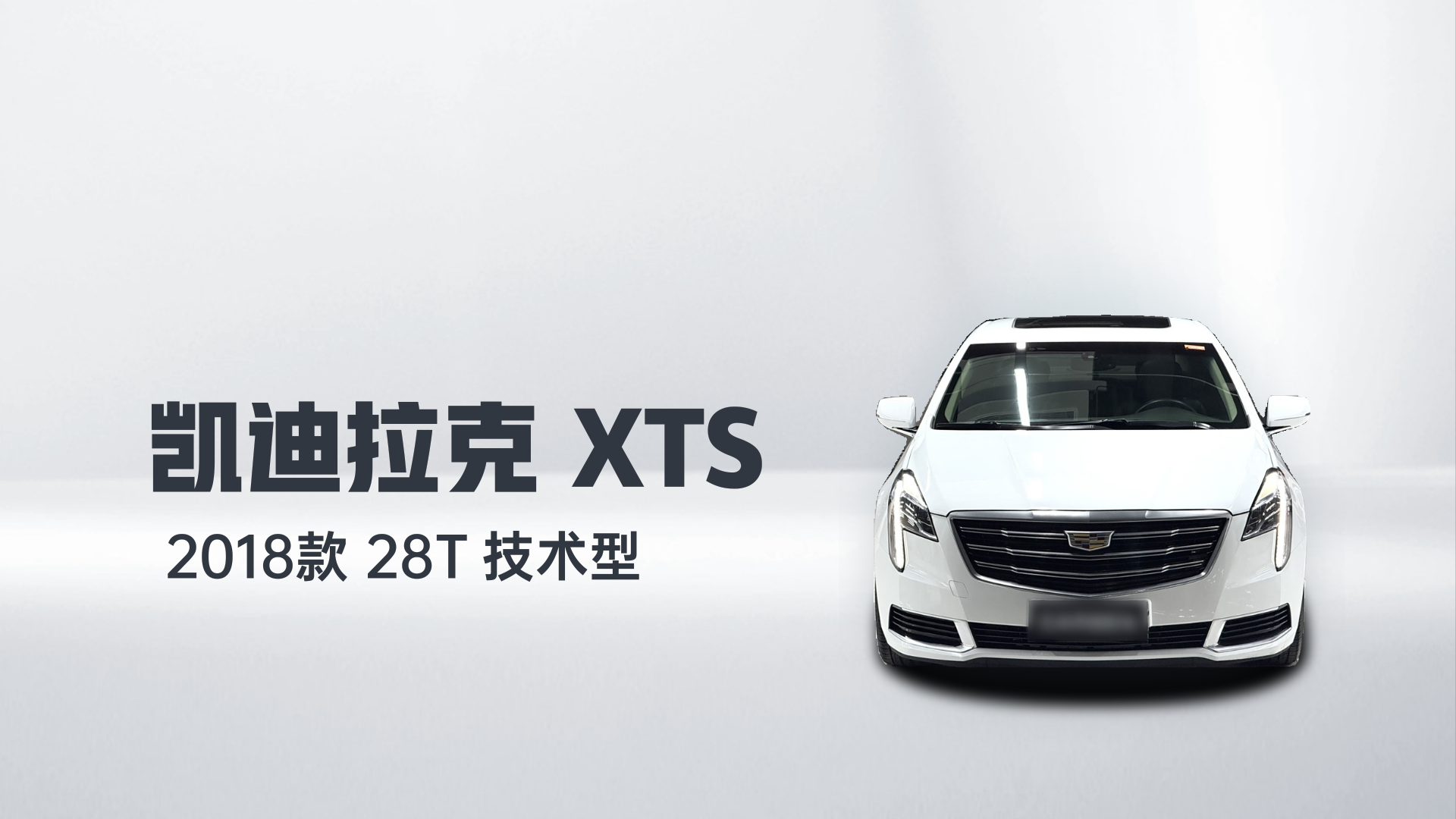 凯迪拉克XTS 2018款 28T 技术型解读2