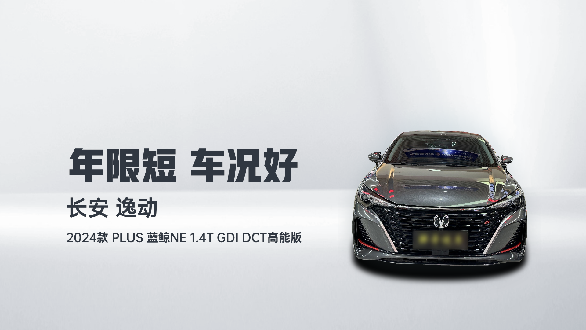 长安 逸动 2024款 PLUS 蓝鲸NE 1.4T GDI DCT高能版解读2