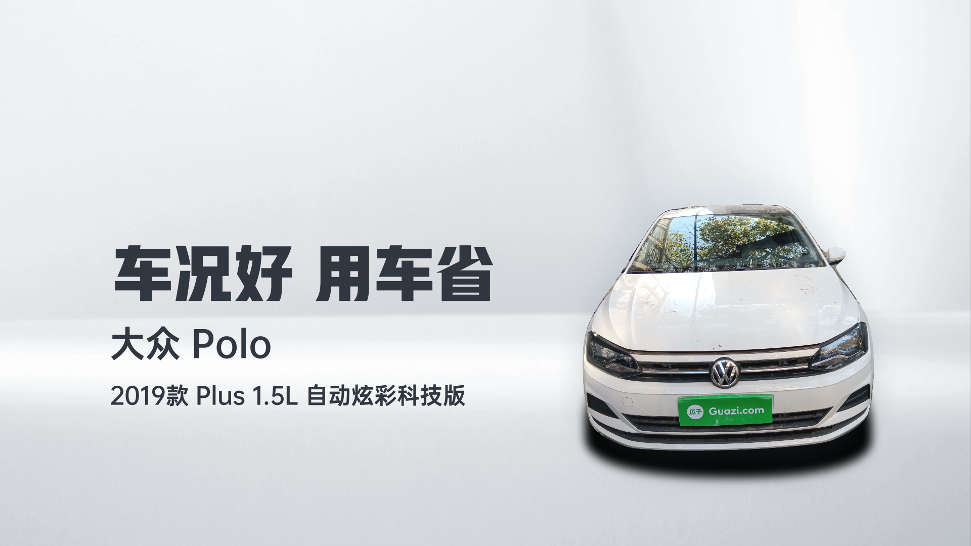 大众 Polo 2019款 Plus 1.5L 自动炫彩科技版解读1