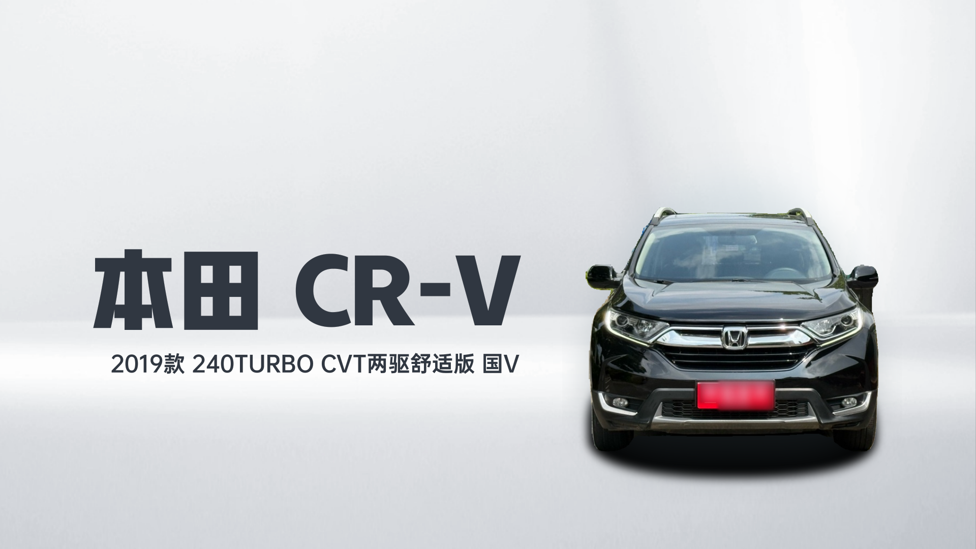 本田CR-V 2019款 240TURBO CVT两驱舒适版 国V解读1