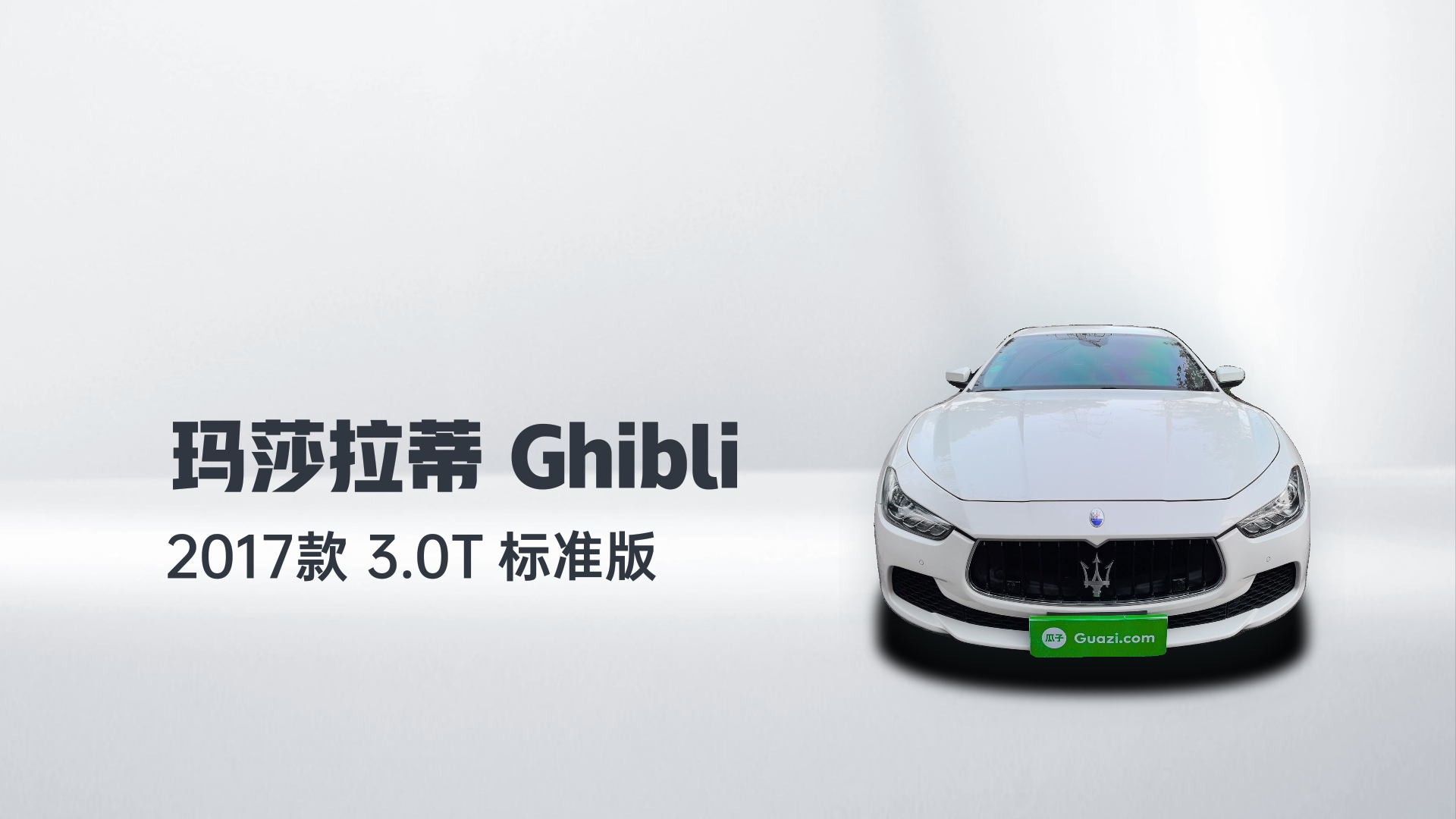 玛莎拉蒂 Ghibli 2017款 3.0T 标准版解读1