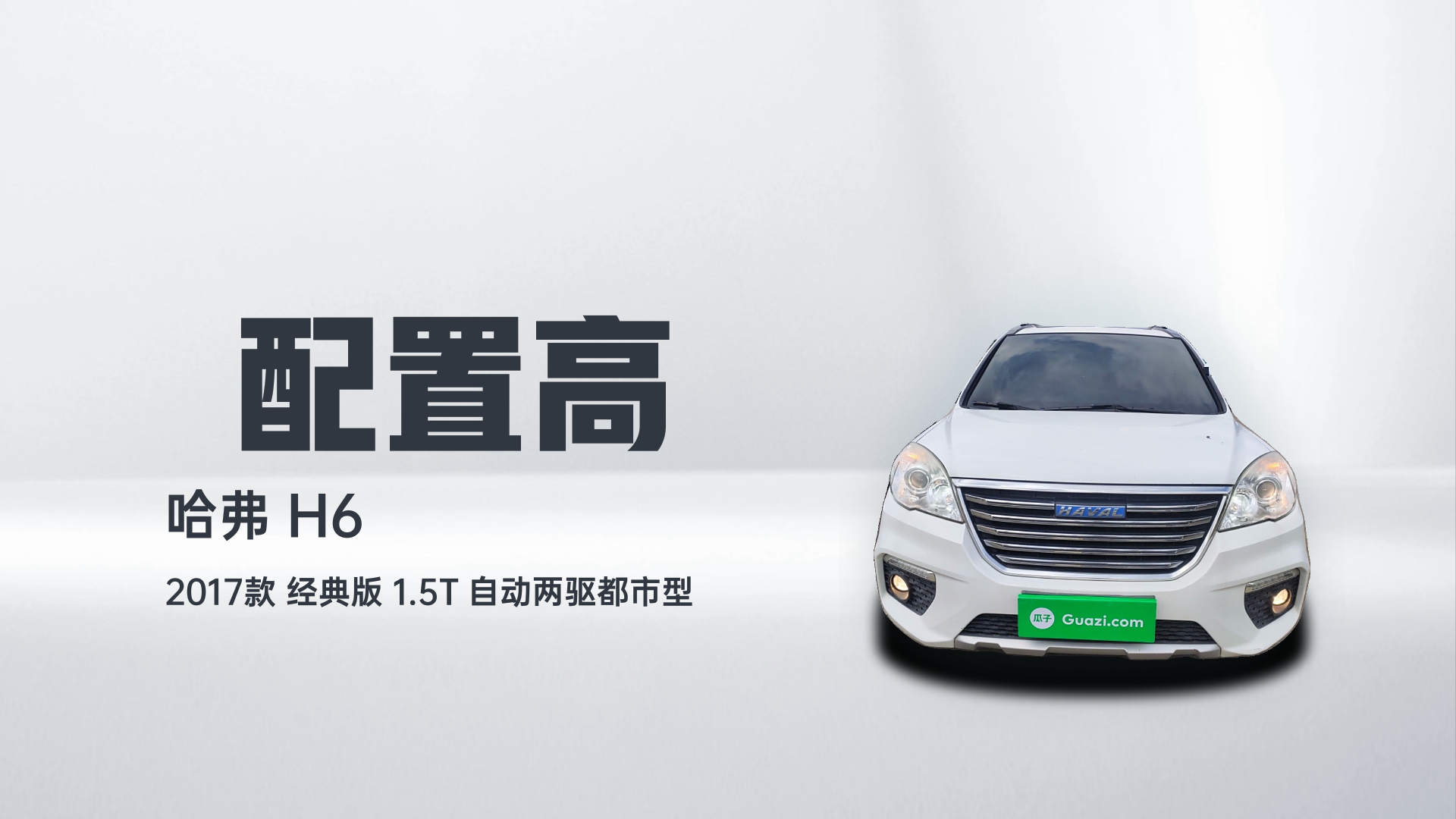 哈弗H6 2017款 经典版 1.5T 自动两驱都市型解读1
