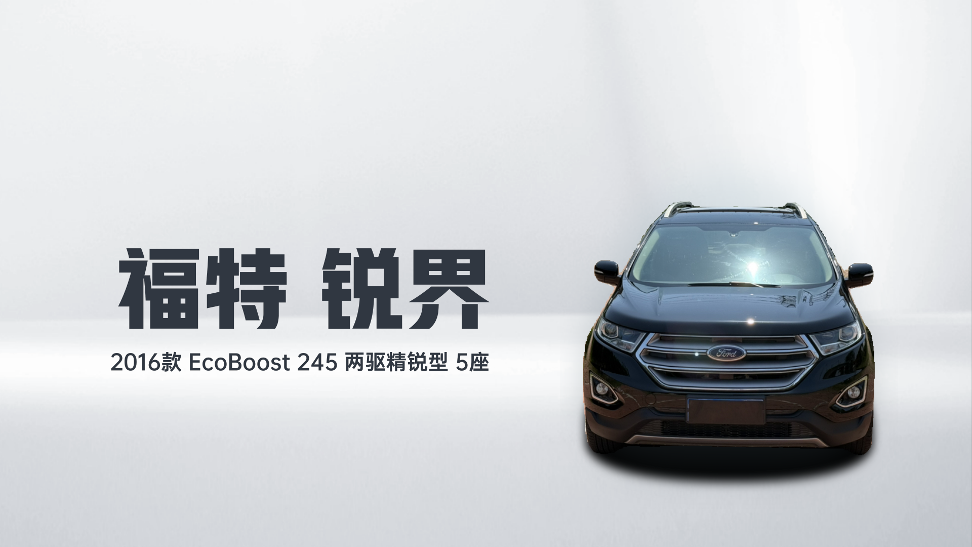 福特 锐界 2016款 EcoBoost 245 两驱精锐型 5座解读2