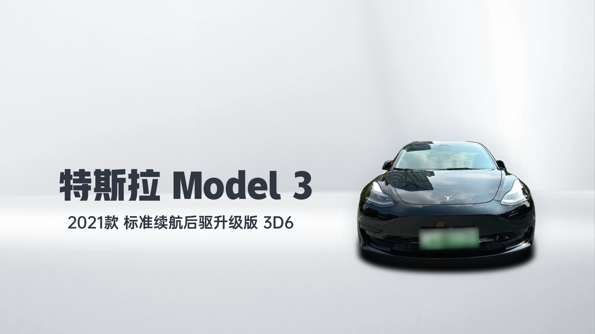 特斯拉 Model 3 2021款 标准续航后驱升级版 3D6解读1