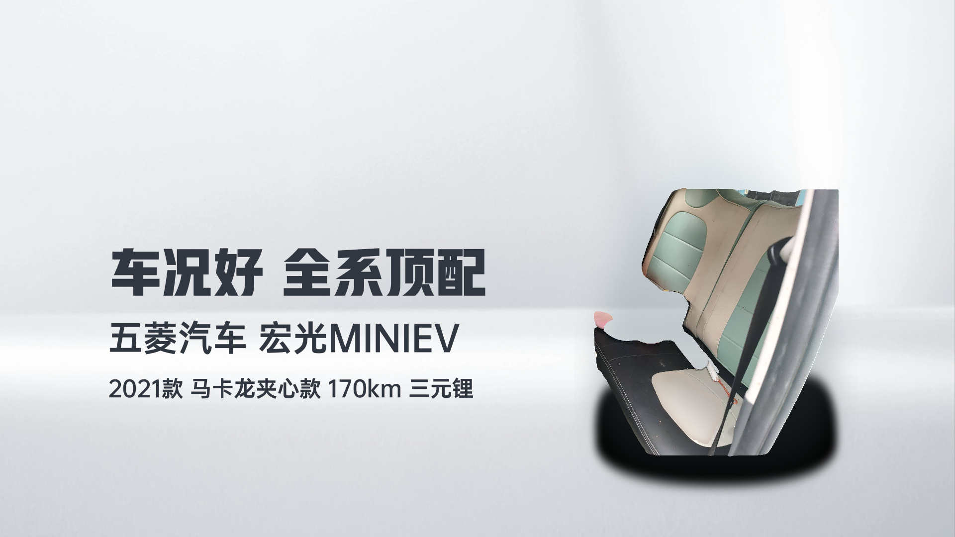五菱汽车 宏光MINIEV 2021款 马卡龙夹心款 170km 三元锂解读2