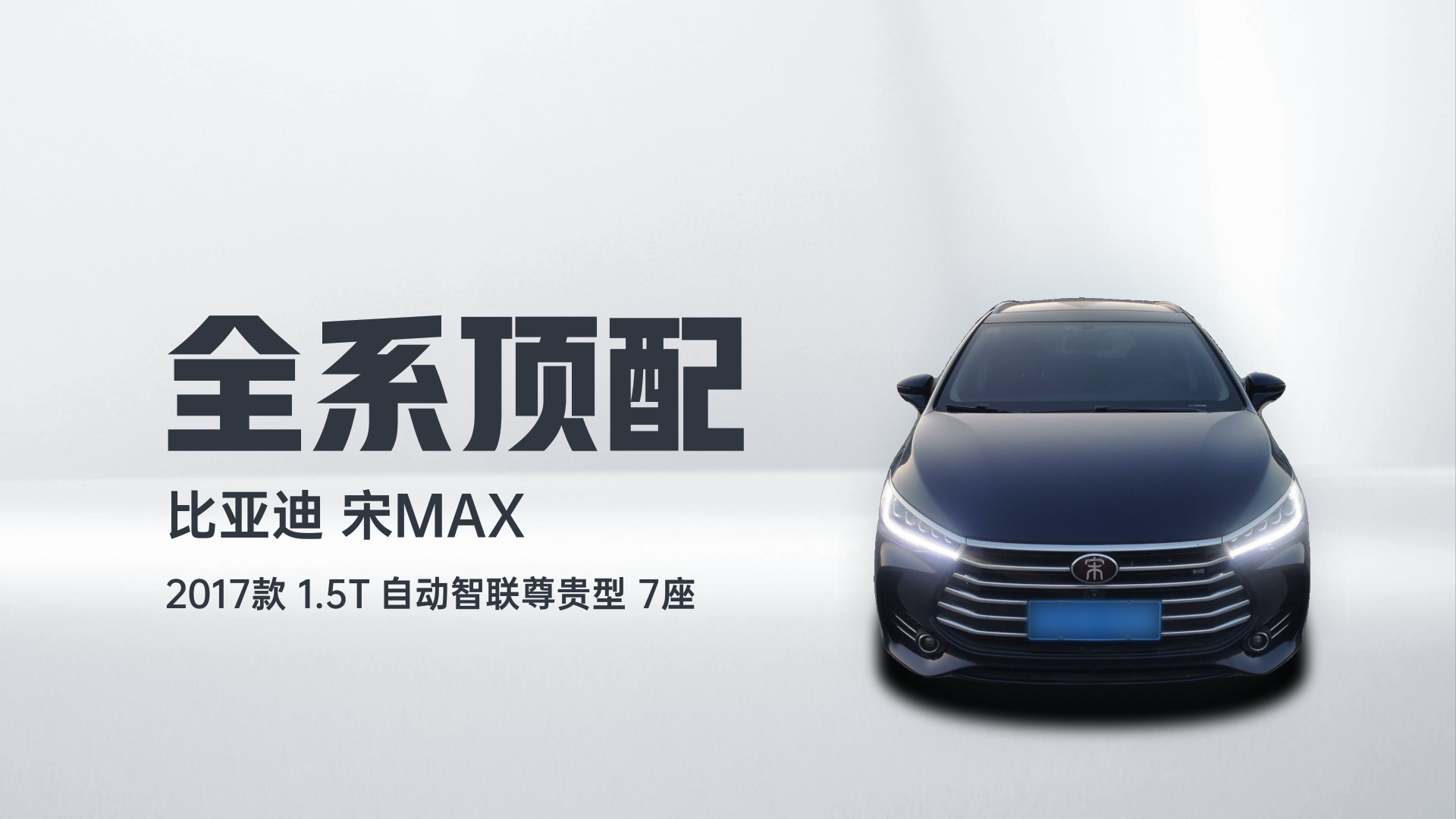 比亚迪 宋MAX 2017款 1.5T 自动智联尊贵型 7座解读1