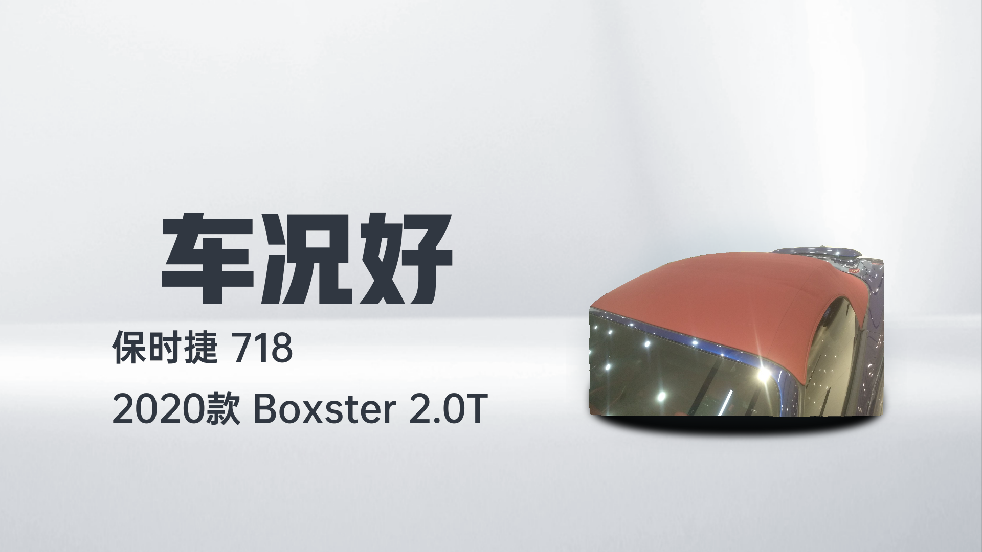 保时捷718 2020款 Boxster 2.0T解读2