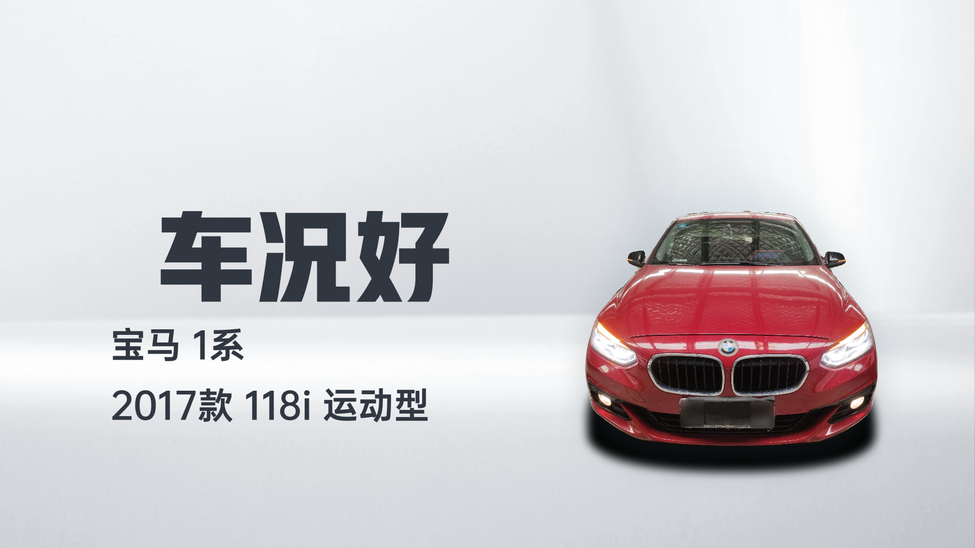 宝马1系 2017款 118i 运动型解读1