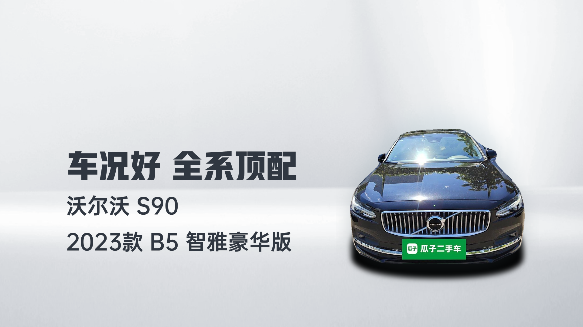 沃尔沃S90 2023款 B5 智雅豪华版解读1