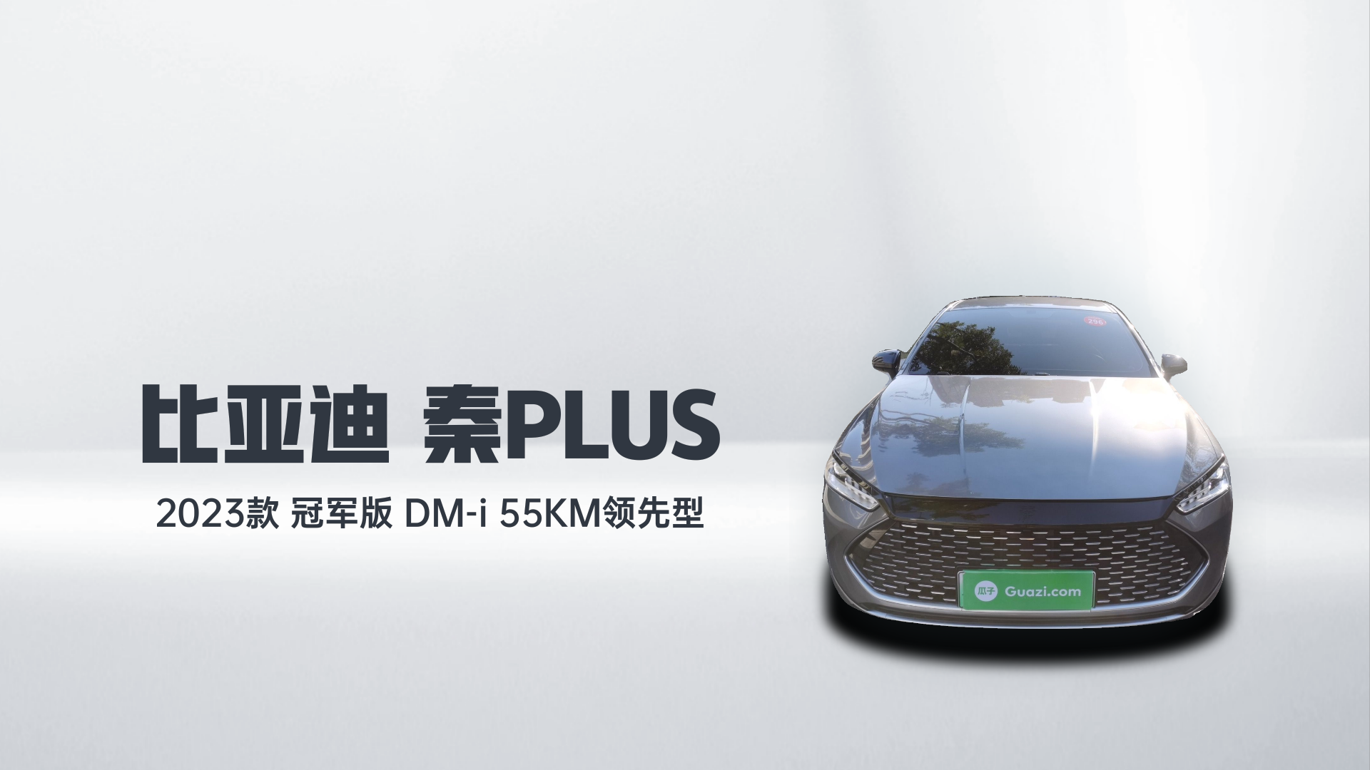 比亚迪 秦PLUS 2023款 冠军版 DM-i 55KM领先型解读1