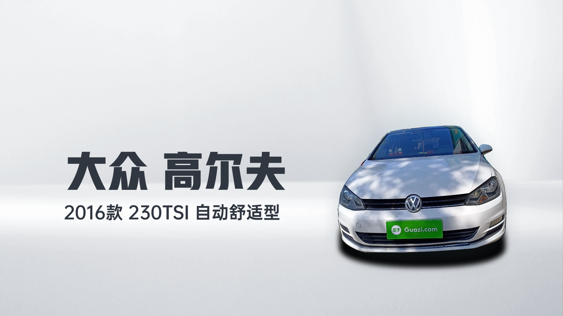 大众 高尔夫 2016款 230TSI 自动舒适型解读1