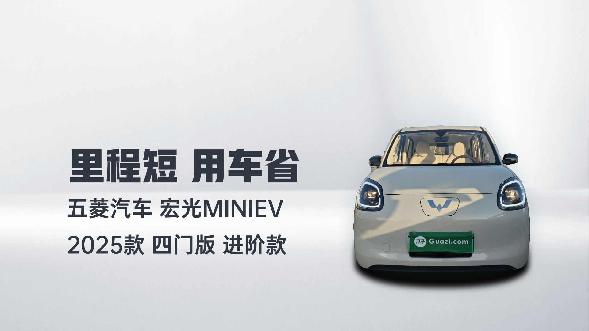 五菱汽车 宏光MINIEV 2025款 四门版 进阶款解读1