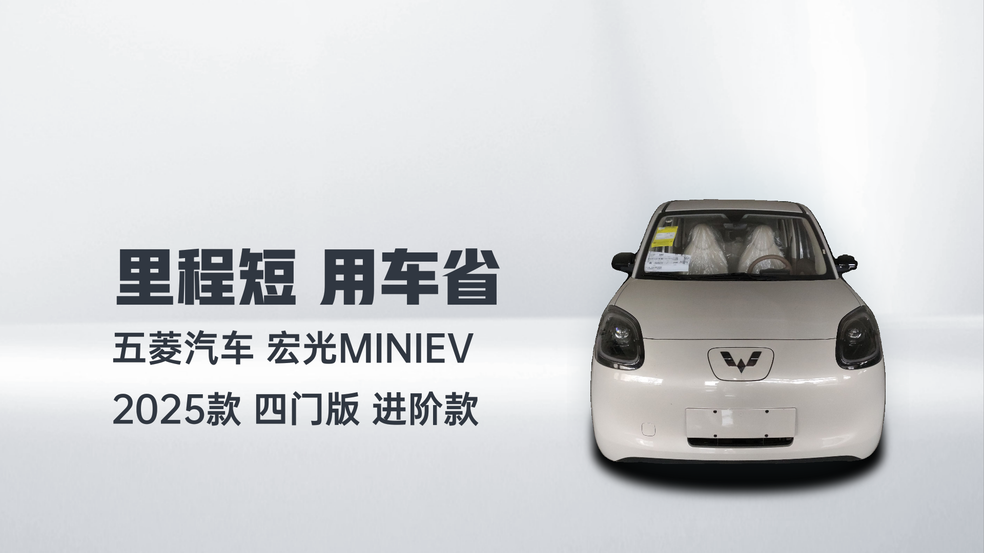 五菱汽车 宏光MINIEV 2025款 四门版 进阶款解读1