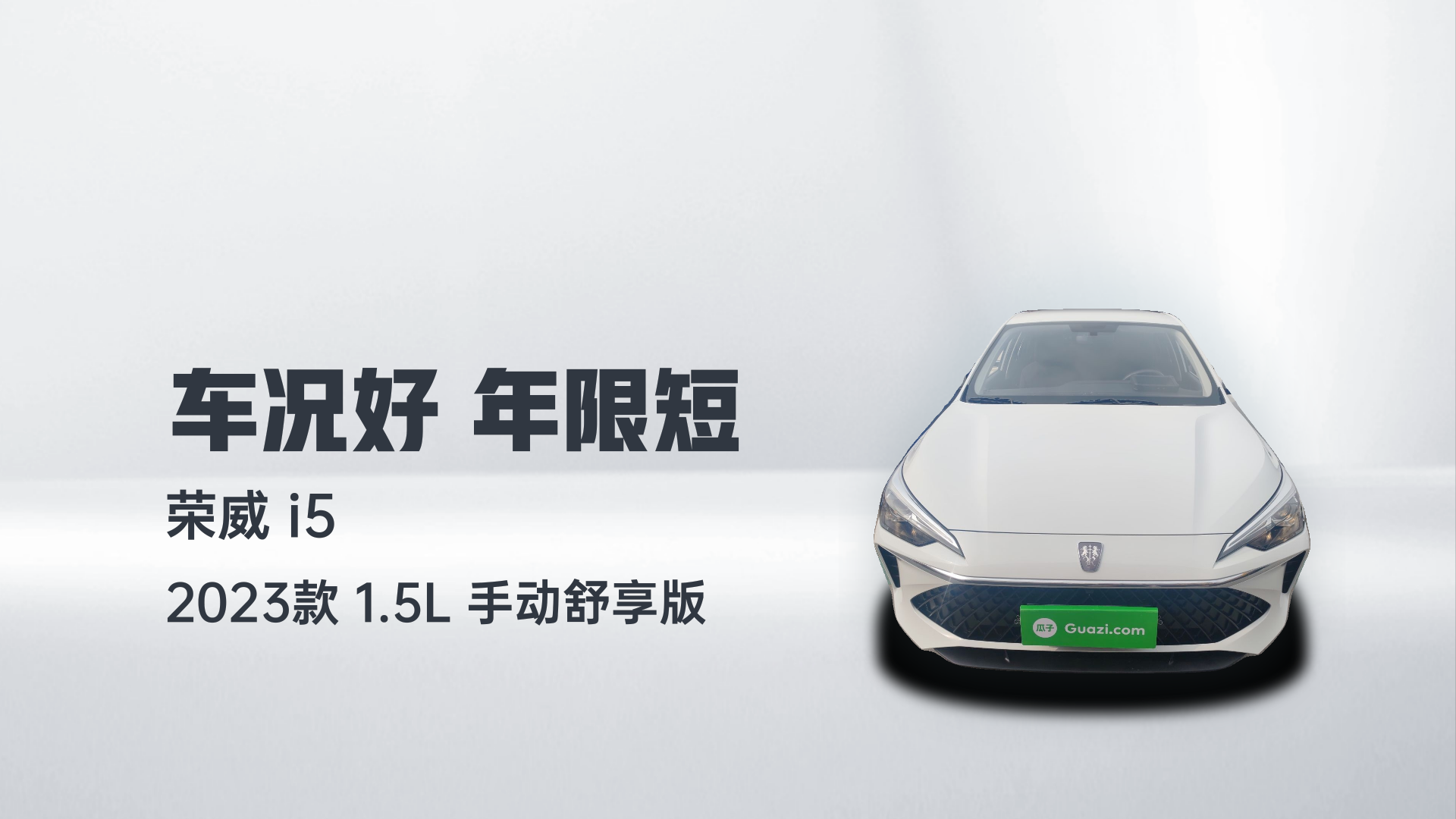 荣威i5 2023款 1.5L 手动舒享版解读1
