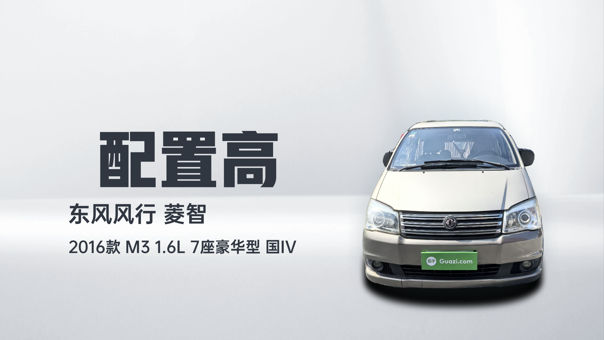 东风风行 菱智 2016款 M3 1.6L 7座豪华型 国IV解读1