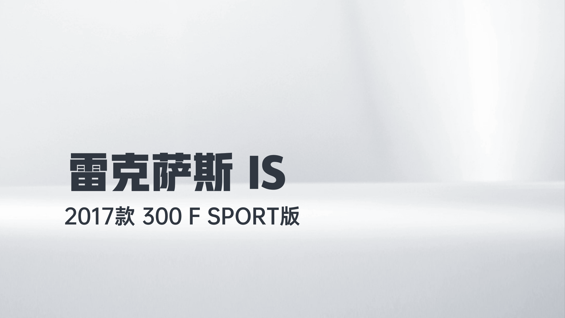 雷克萨斯IS 2017款 300 F SPORT版解读2