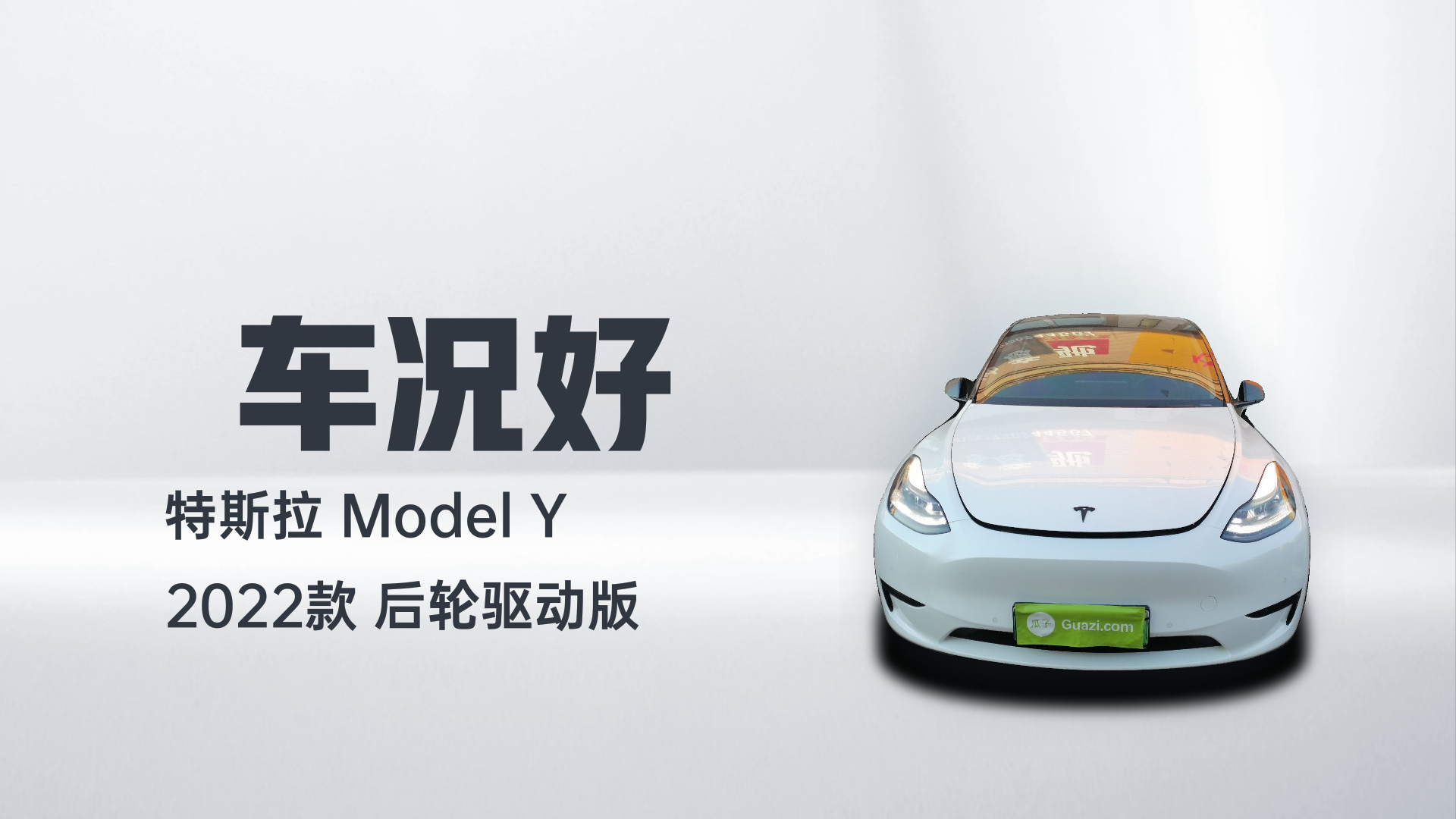 特斯拉 Model Y 2022款 后轮驱动版解读1