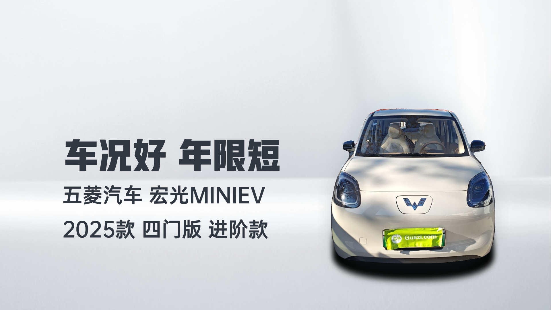 五菱汽车 宏光MINIEV 2025款 四门版 进阶款解读2
