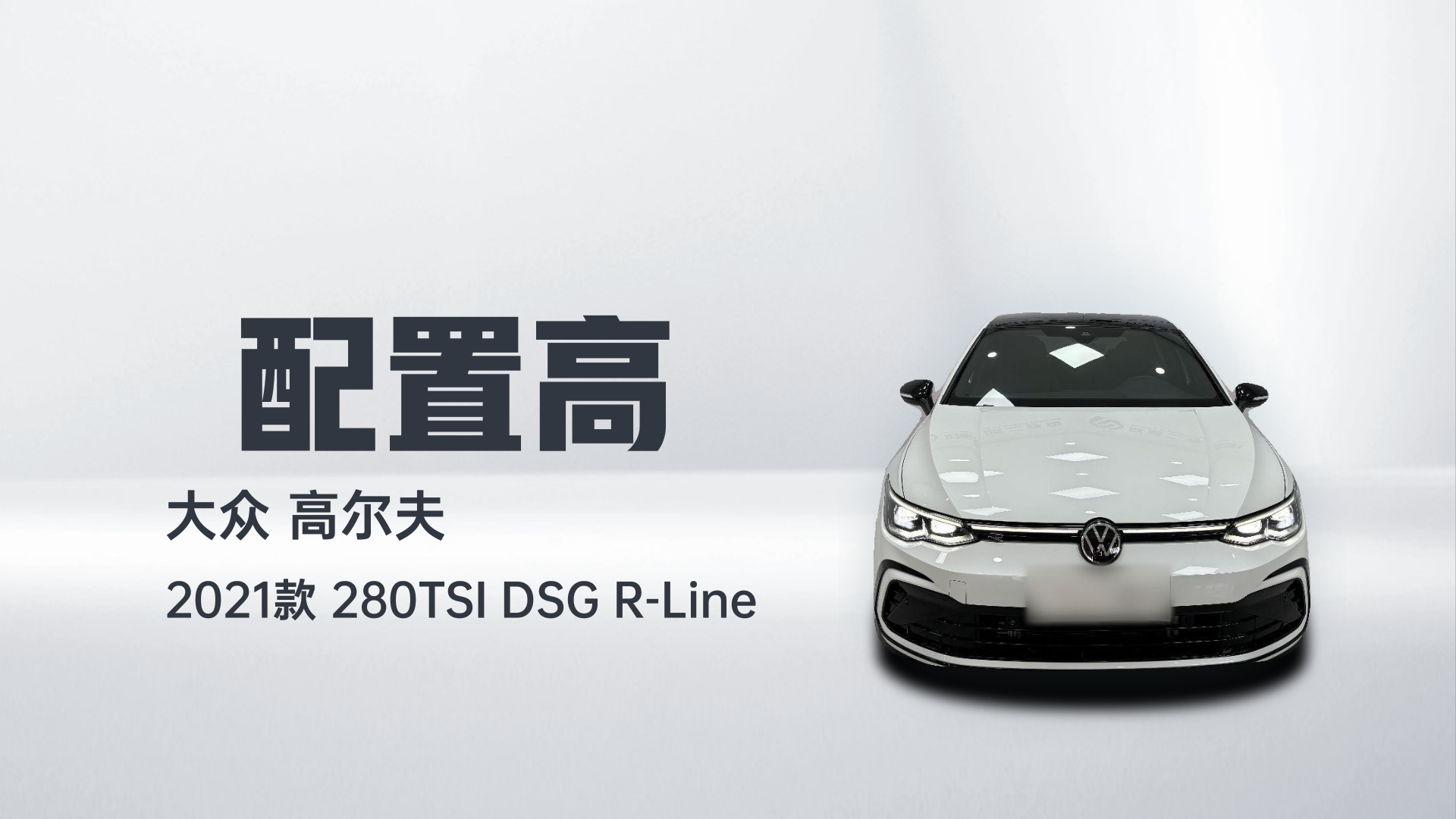 大众 高尔夫 2021款 280TSI DSG R-Line解读2