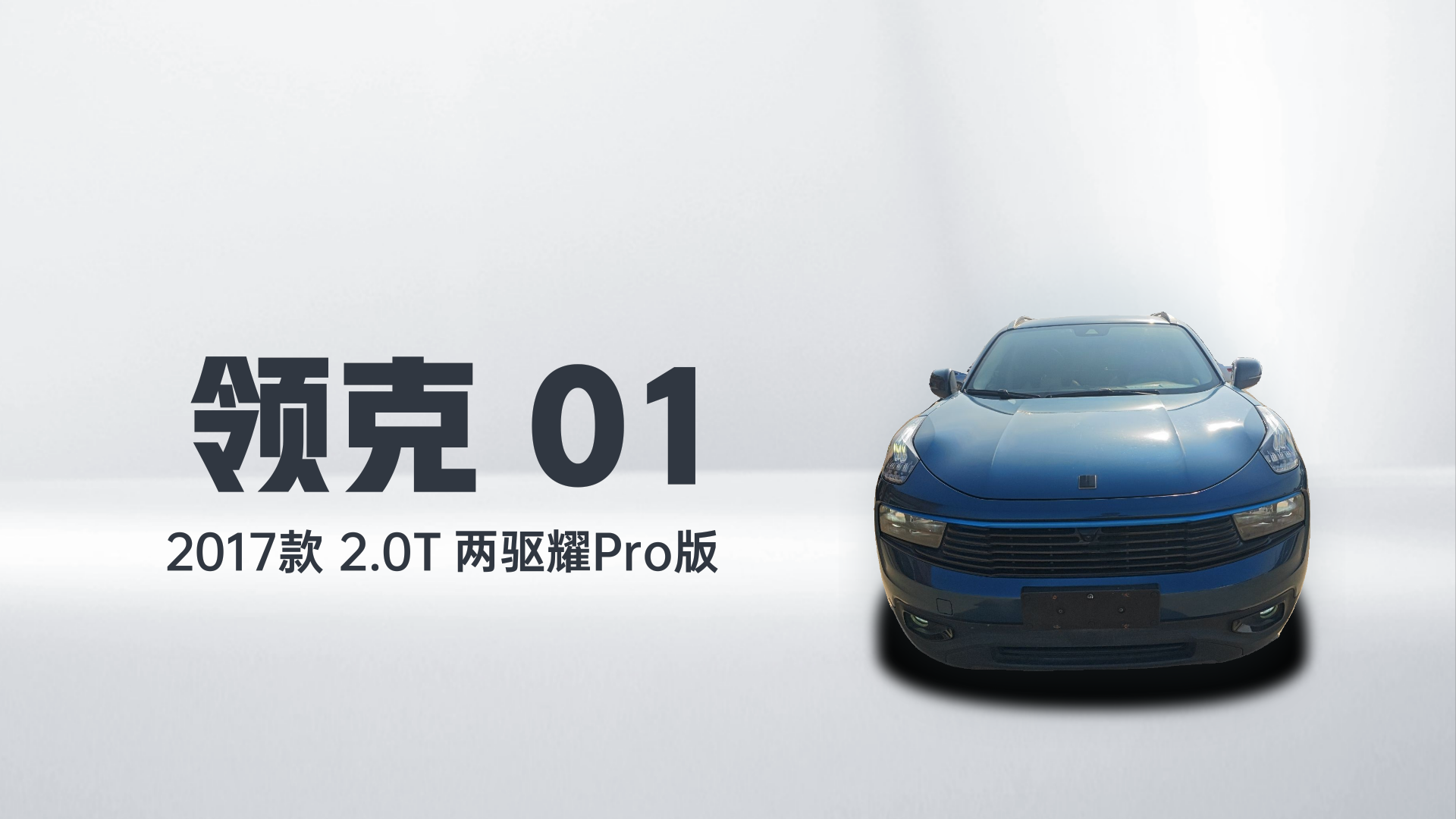 领克01 2017款 2.0T 两驱耀Pro版解读2