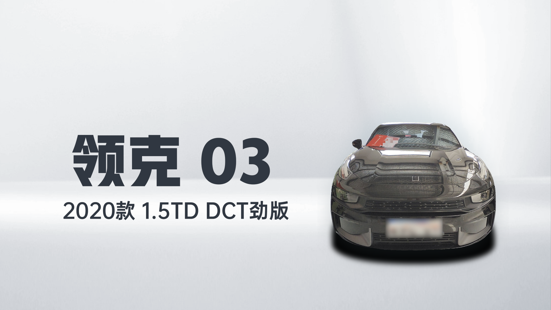 领克03 2020款 1.5TD DCT劲版解读1