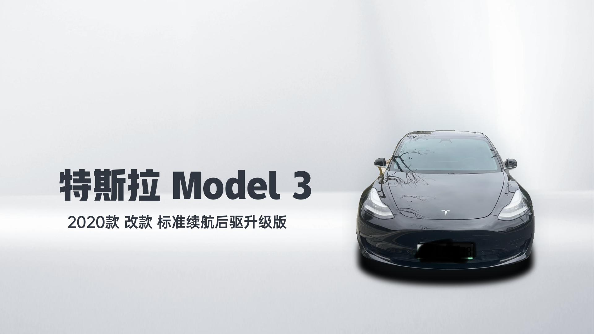 特斯拉 Model 3 2020款 改款 标准续航后驱升级版解读1