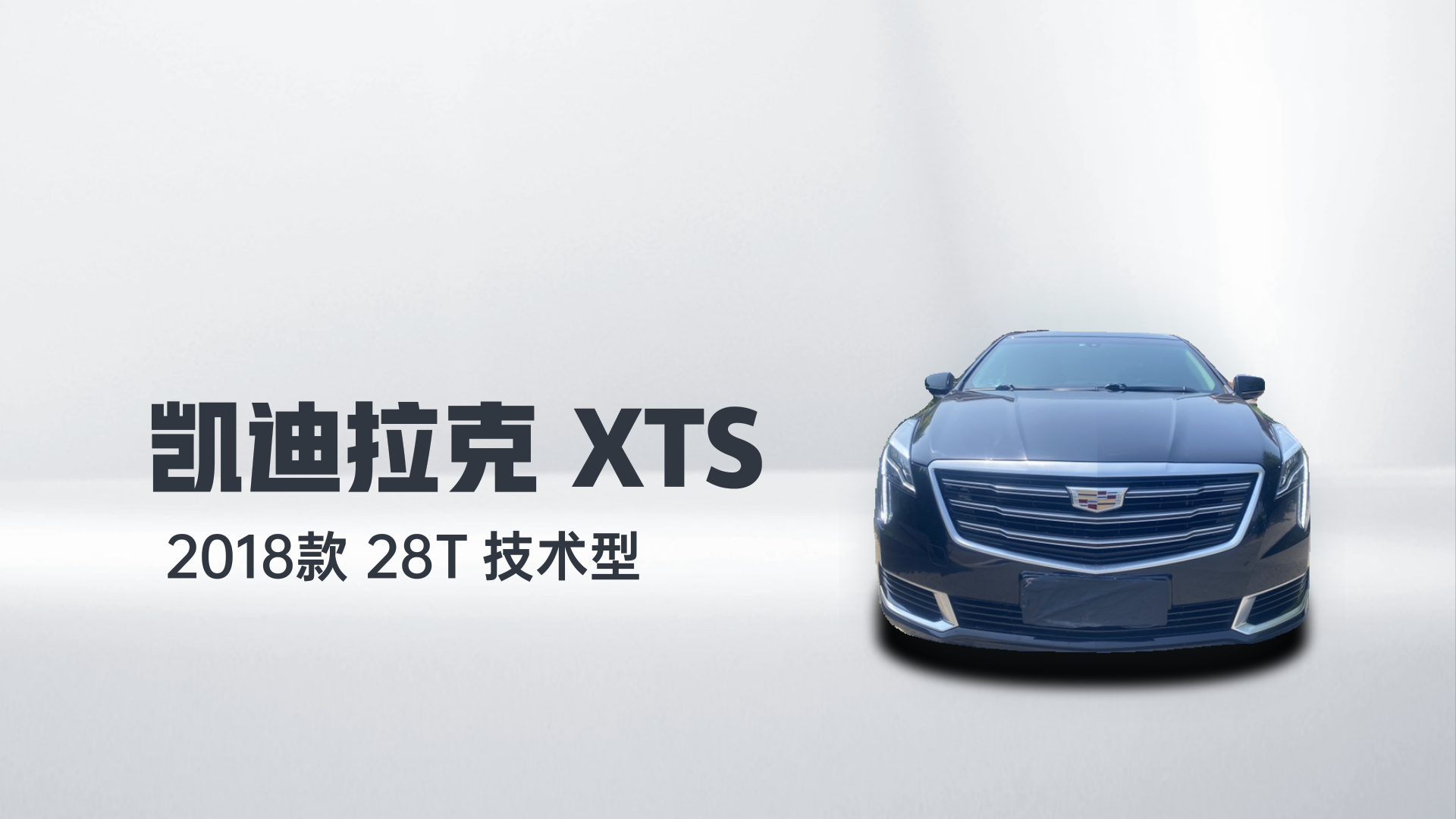 凯迪拉克XTS 2018款 28T 技术型解读2