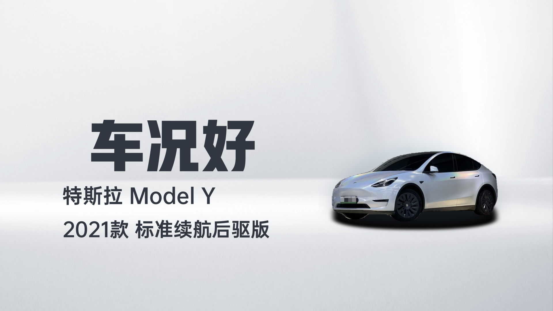 特斯拉 Model Y 2021款 标准续航后驱版解读1