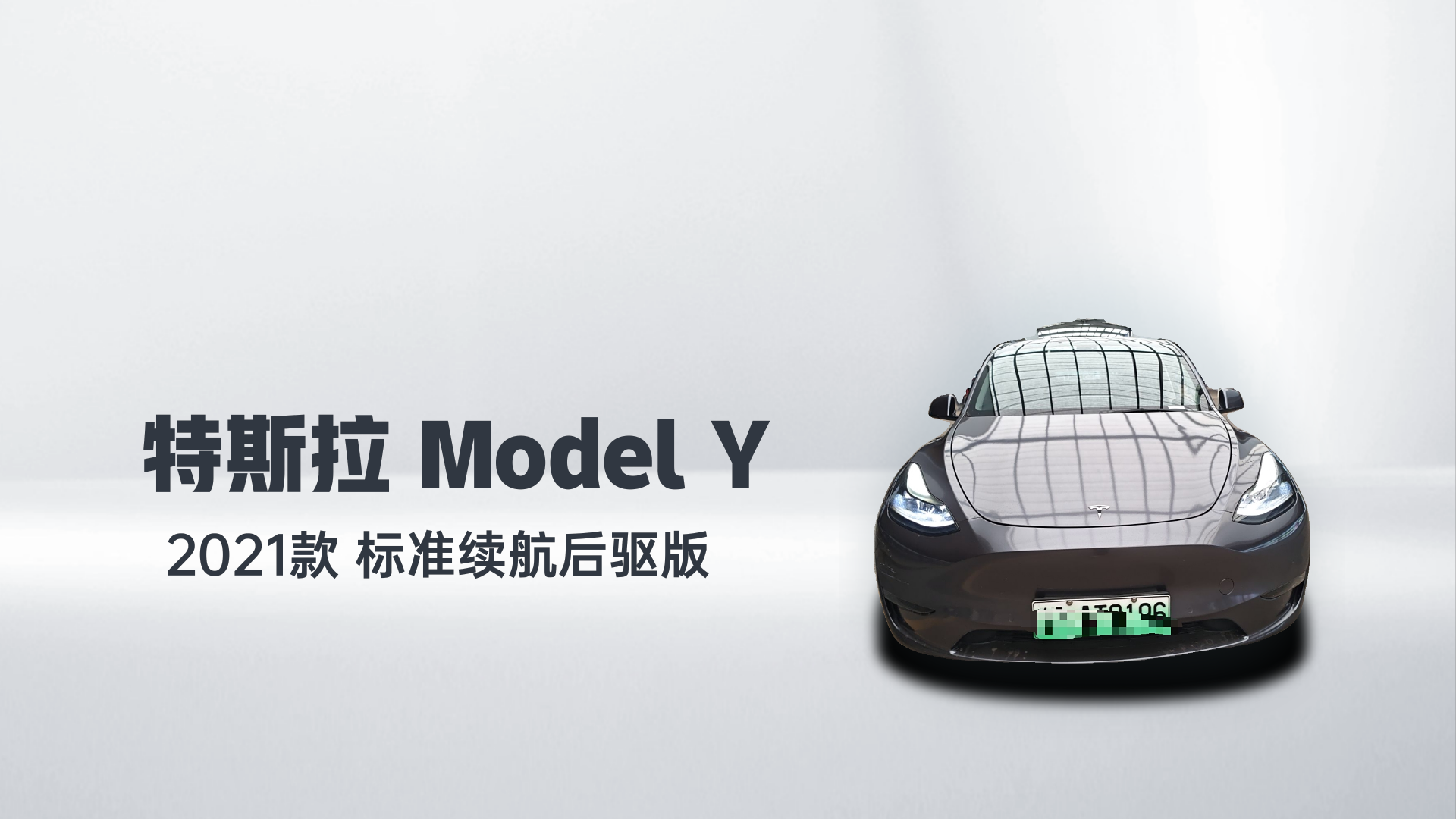 特斯拉 Model Y 2021款 标准续航后驱版解读1