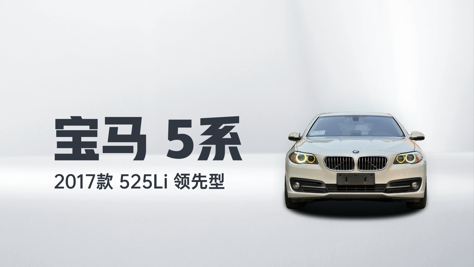 宝马5系 2017款 525Li 领先型解读2