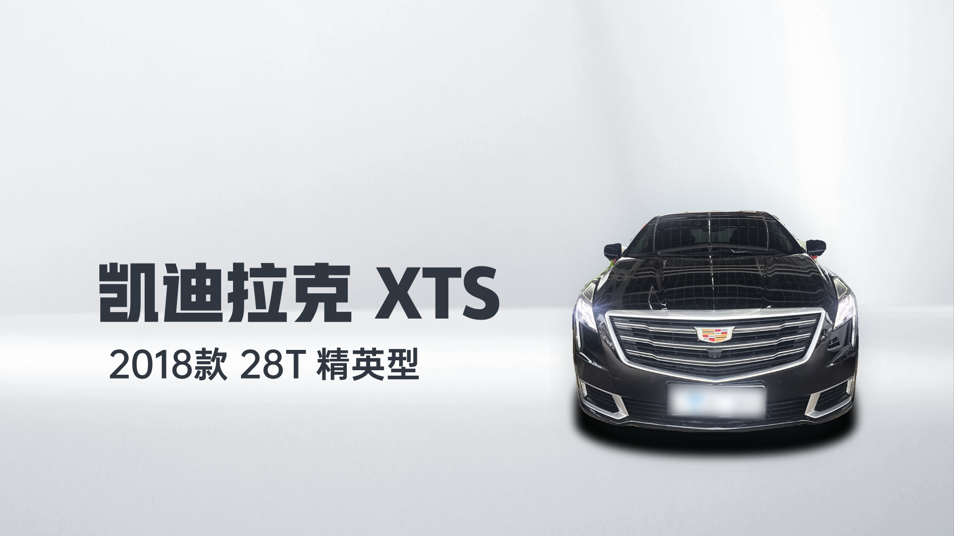 凯迪拉克XTS 2018款 28T 精英型解读1