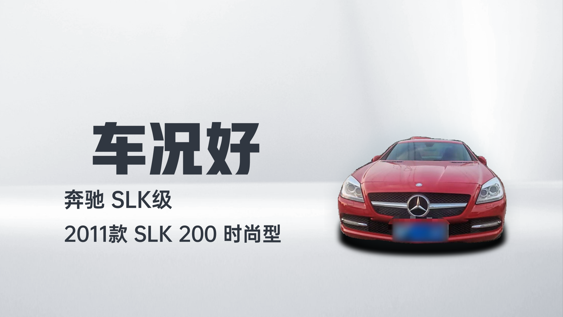 奔驰SLK级 2011款 SLK 200 时尚型解读1