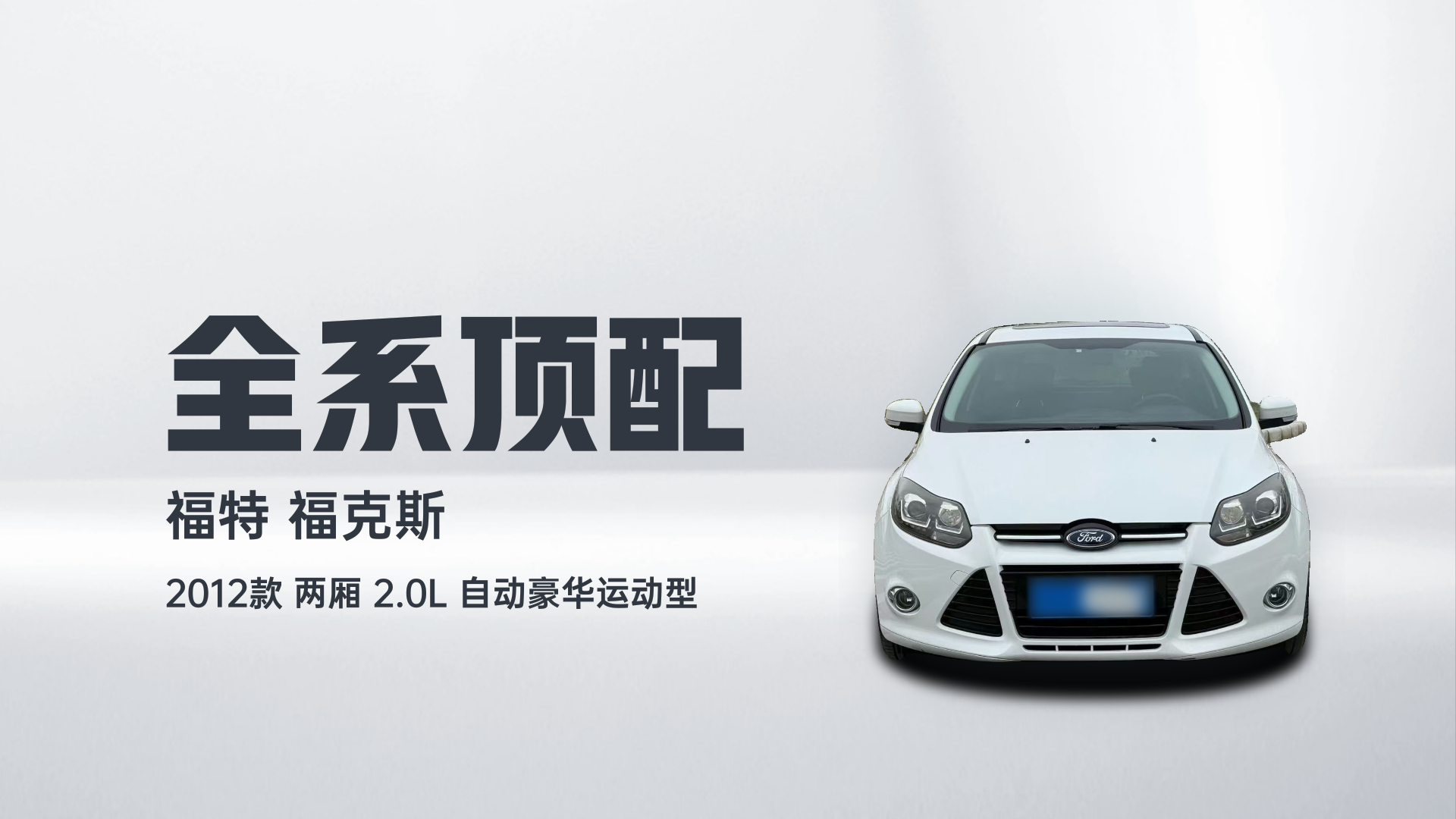 福特 福克斯 2012款 两厢 2.0L 自动豪华运动型解读1