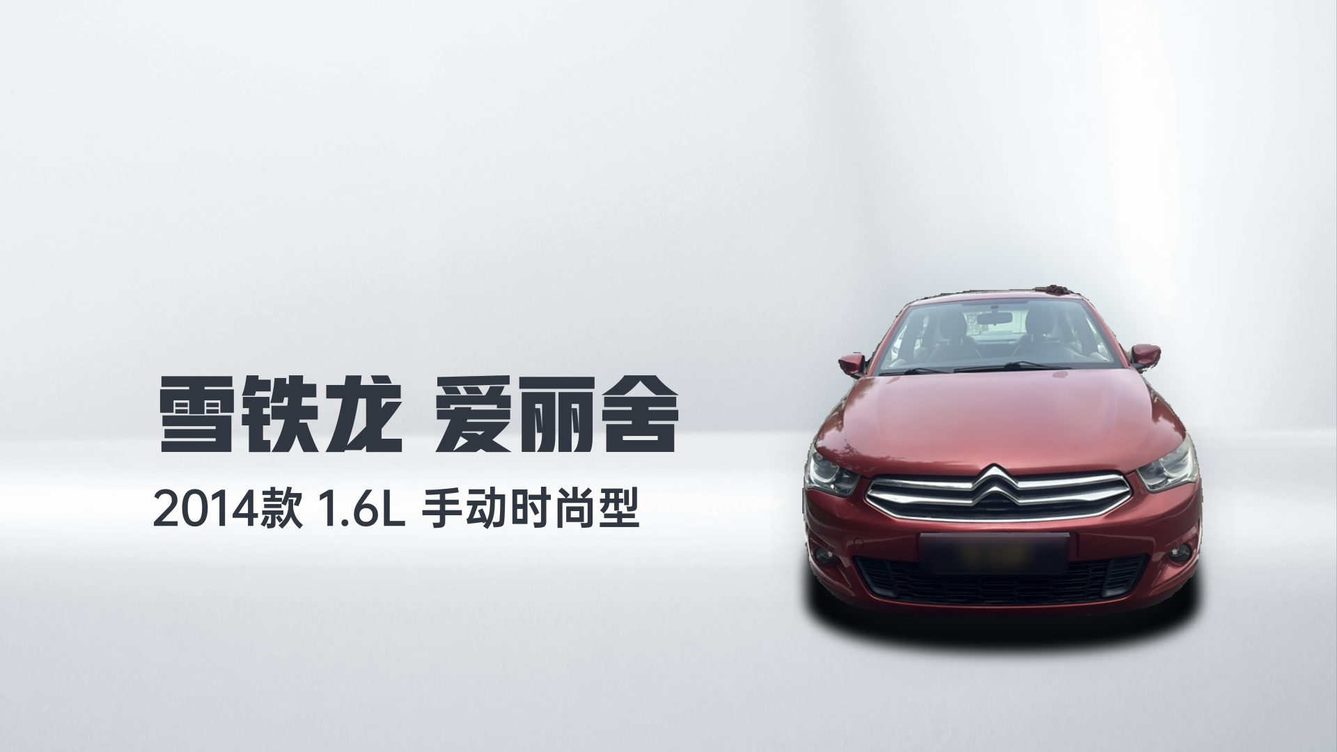 雪铁龙 爱丽舍 2014款 1.6L 手动时尚型解读2