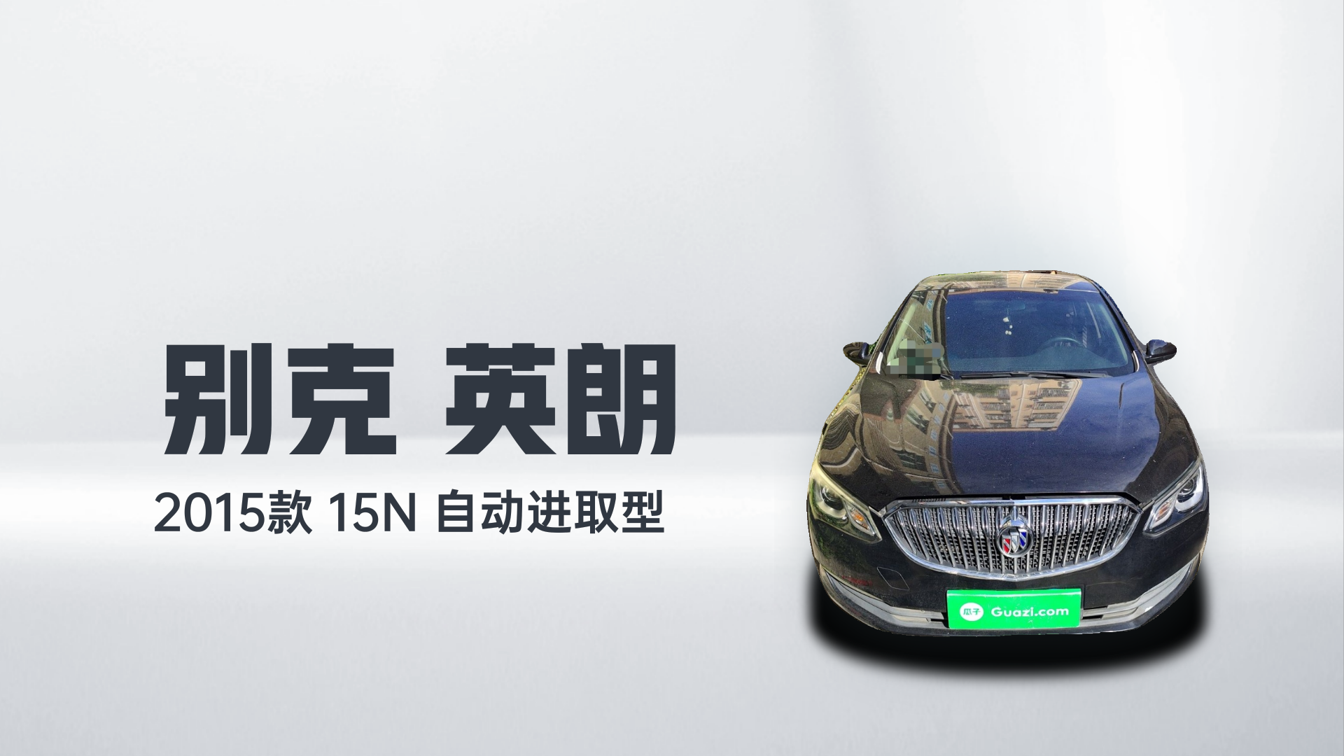 别克 英朗 2015款 15N 自动进取型解读1