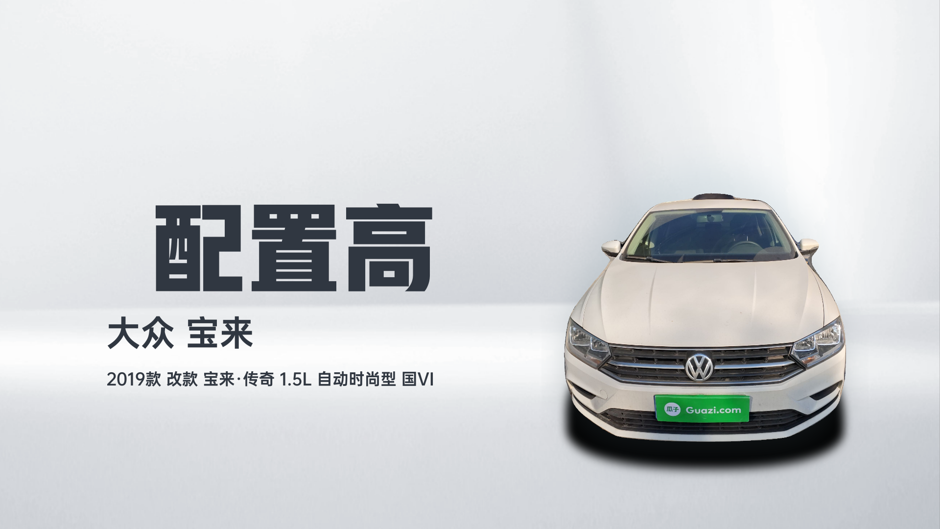 大众 2019款 改款 宝来·传奇 1.5L 自动时尚型 国VI解读1