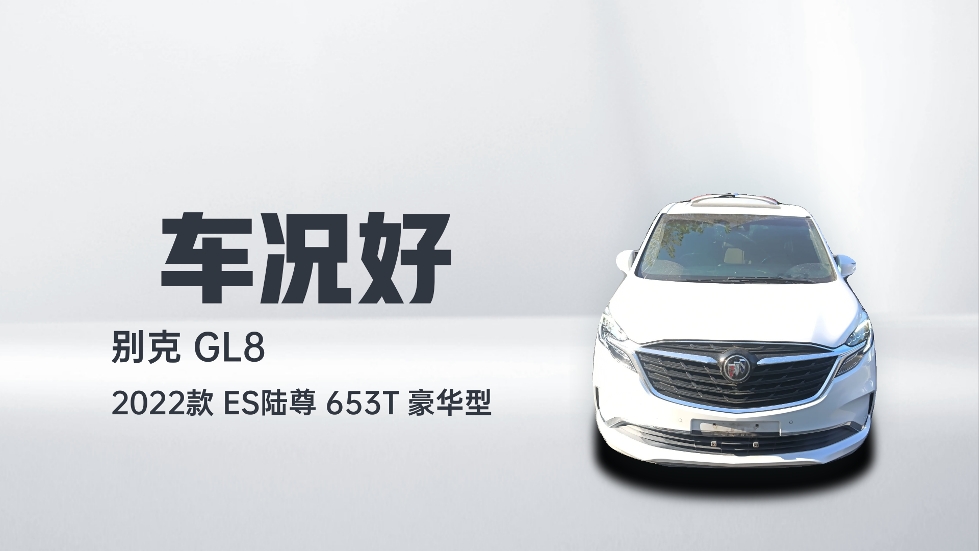 别克GL8 2022款 ES陆尊 653T 豪华型解读2